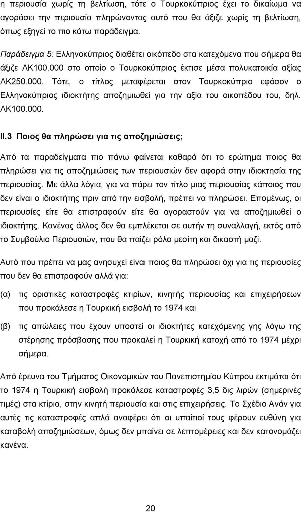 στο οποίο ο Τουρκοκύπριος έκτισε µέσα πολυκατοικία αξίας ΛΚ250.000. Τότε, ο τίτλος µεταφέρεται στον Τουρκοκύπριο εφόσον ο Ελληνοκύπριος ιδιοκτήτης αποζηµιωθεί για την αξία του οικοπέδου του, δηλ.