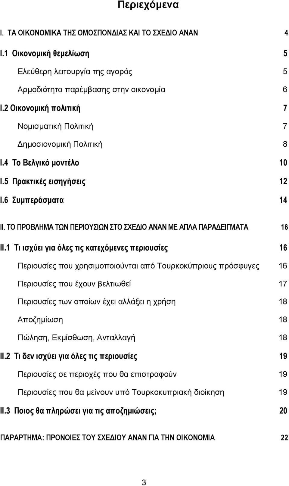 ΤΟ ΠΡΟΒΛΗΜΑ ΤΩΝ ΠΕΡΙΟΥΣΙΩΝ ΣΤΟ ΣΧΕ ΙΟ ΑΝΑΝ ΜΕ ΑΠΛΑ ΠΑΡΑ ΕΙΓΜΑΤΑ 16 ΙΙ.