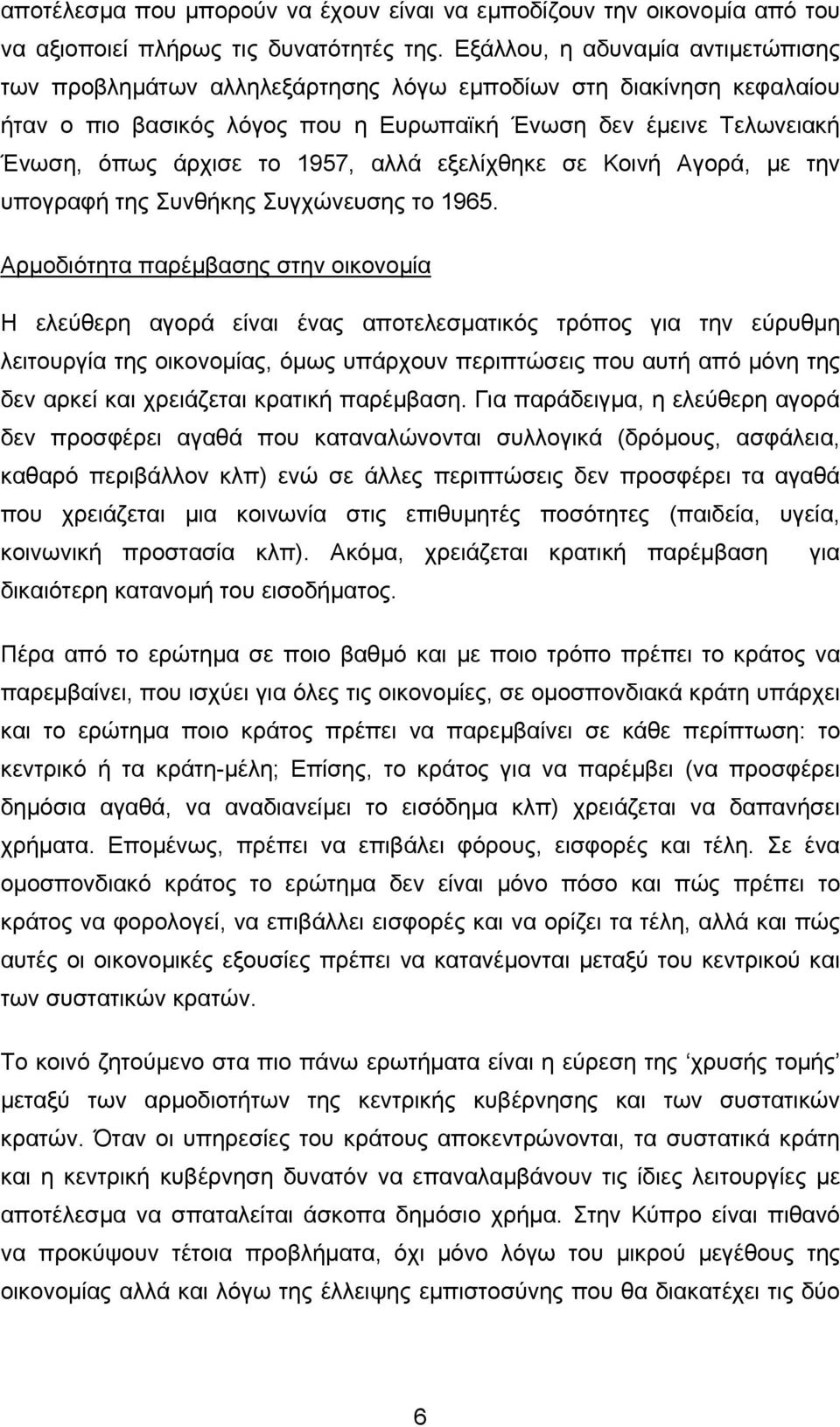 αλλά εξελίχθηκε σε Κοινή Αγορά, µε την υπογραφή της Συνθήκης Συγχώνευσης το 1965.