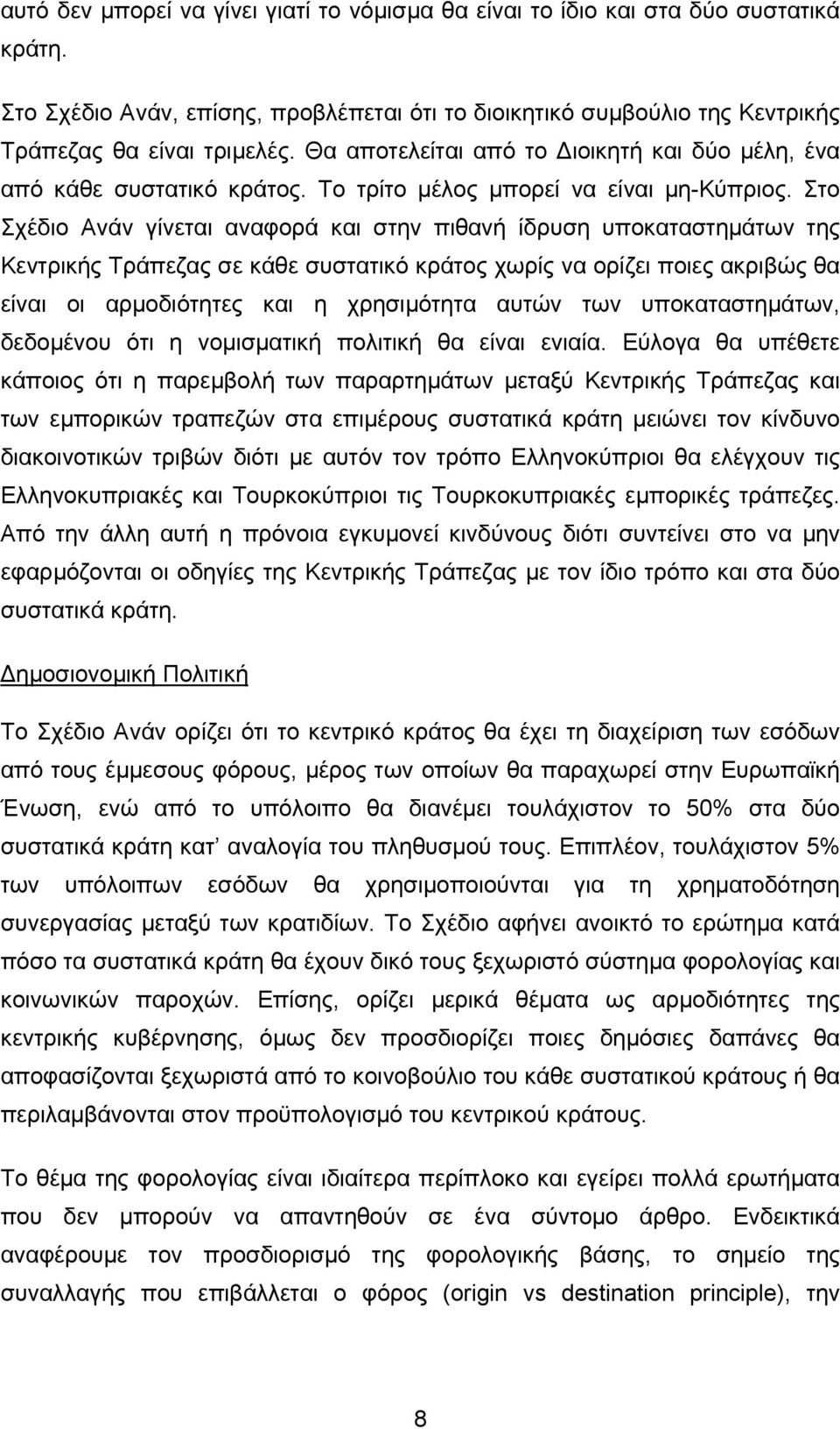 Στο Σχέδιο Ανάν γίνεται αναφορά και στην πιθανή ίδρυση υποκαταστηµάτων της Κεντρικής Τράπεζας σε κάθε συστατικό κράτος χωρίς να ορίζει ποιες ακριβώς θα είναι οι αρµοδιότητες και η χρησιµότητα αυτών