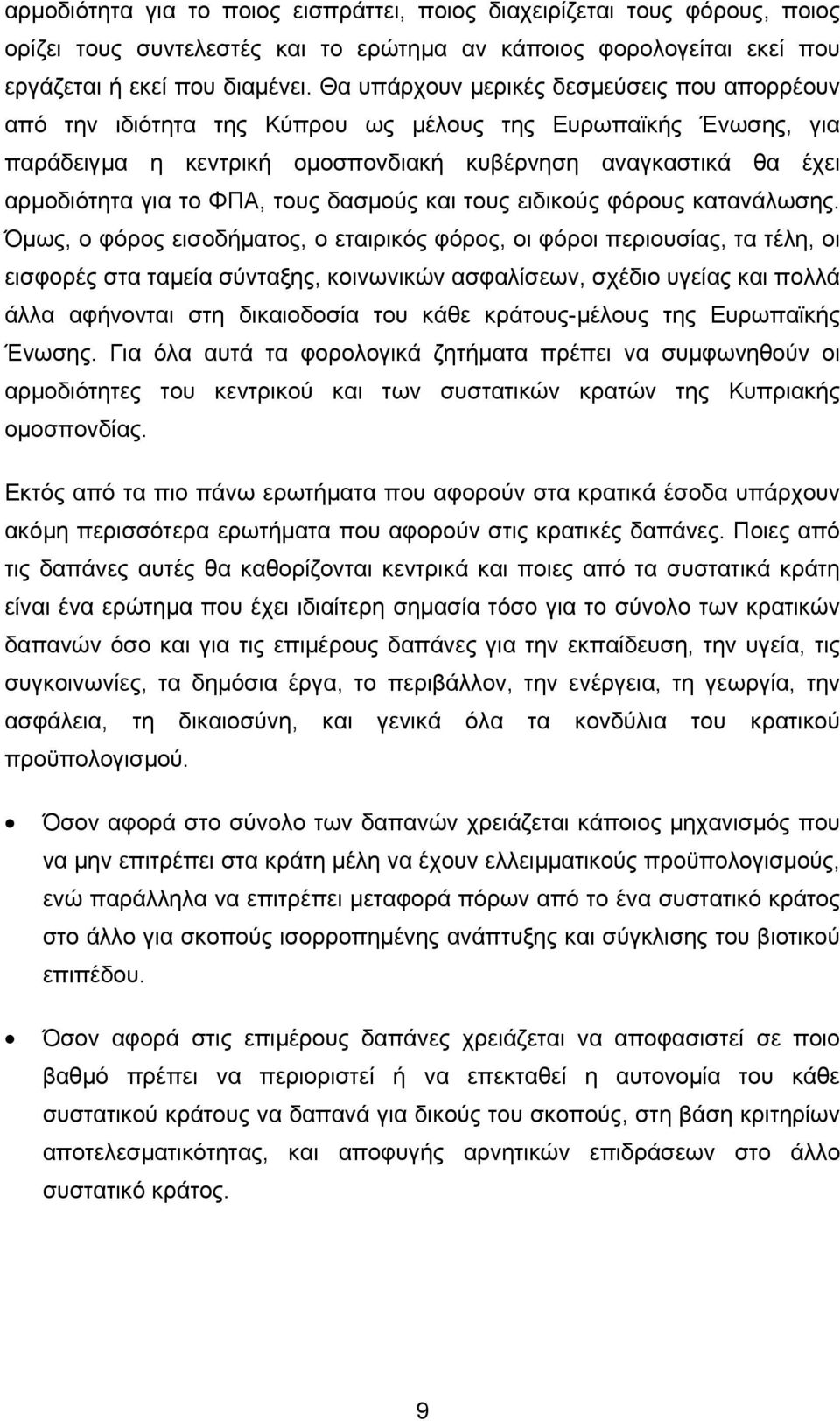 τους δασµούς και τους ειδικούς φόρους κατανάλωσης.