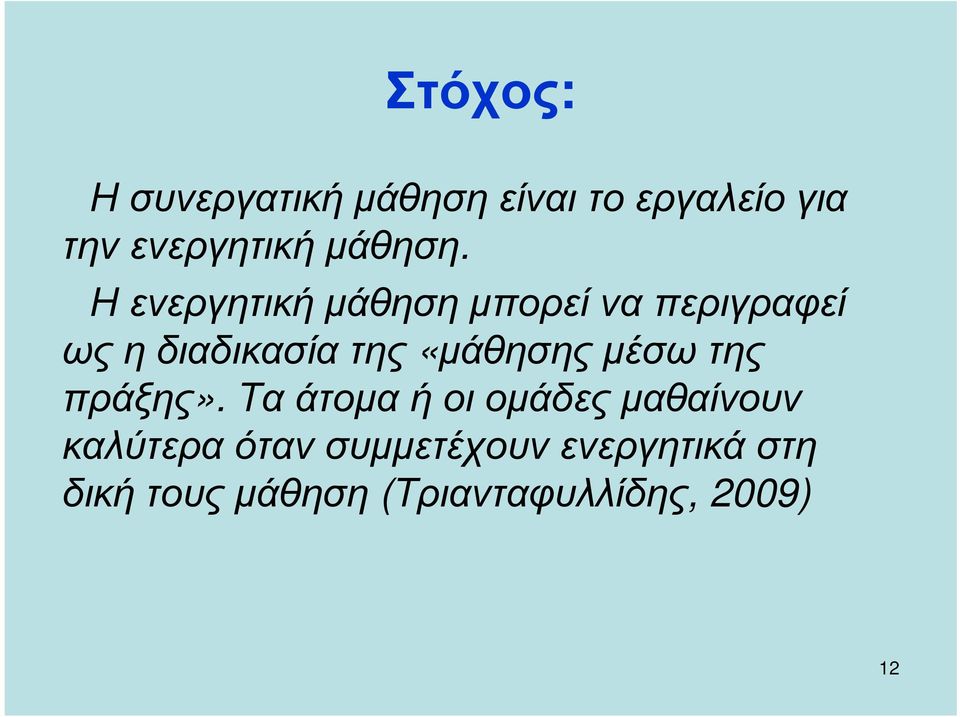 Η ενεργητική µάθηση µπορεί να περιγραφεί ως η διαδικασία της