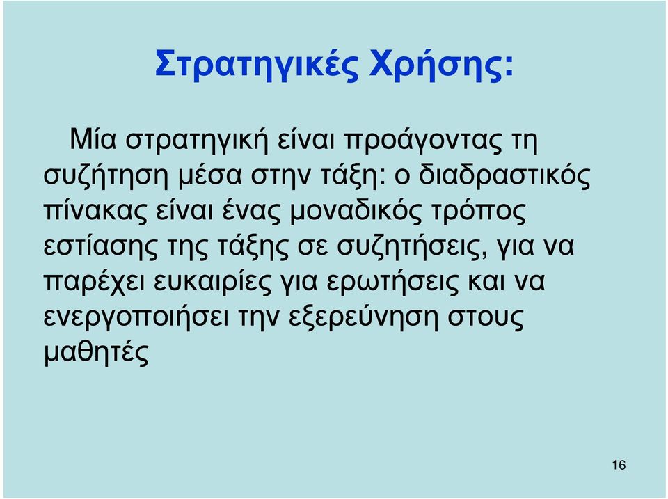 τρόπος εστίασης της τάξης σε συζητήσεις, για να παρέχει