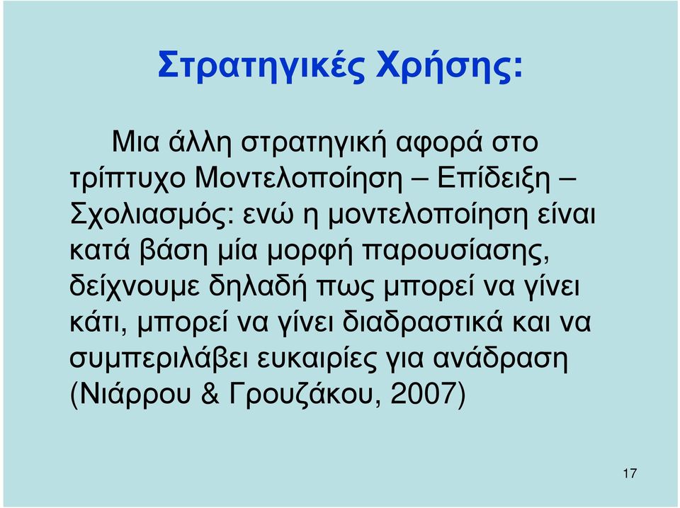 κατάβάσηµίαµορφήπαρουσίασης, δείχνουµε δηλαδή πως µπορεί να γίνει κάτι,