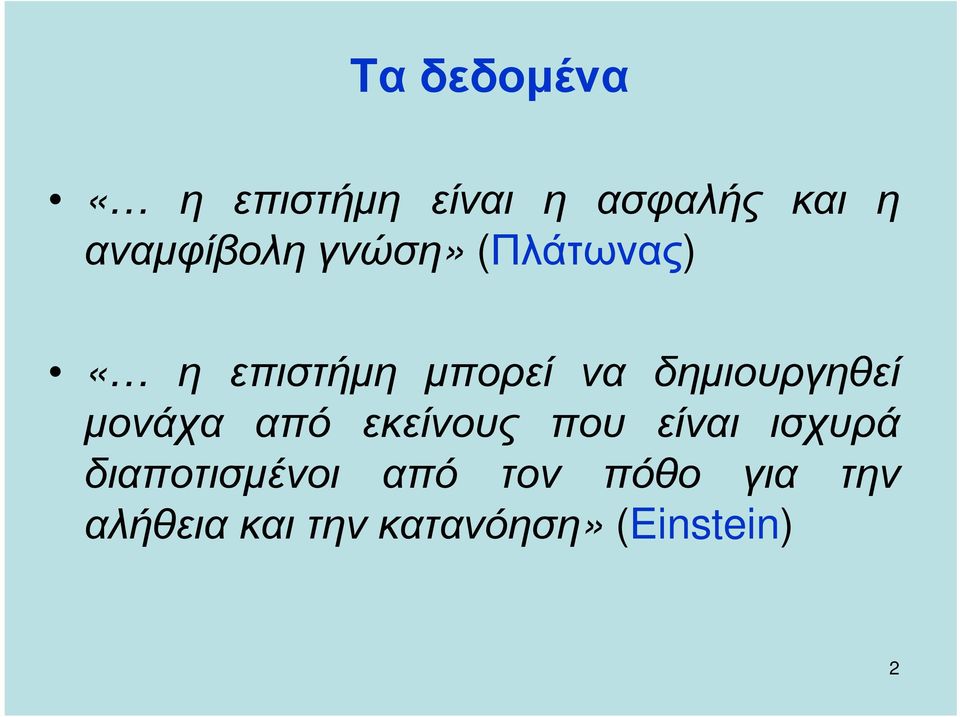 δηµιουργηθεί µονάχα από εκείνους που είναι ισχυρά