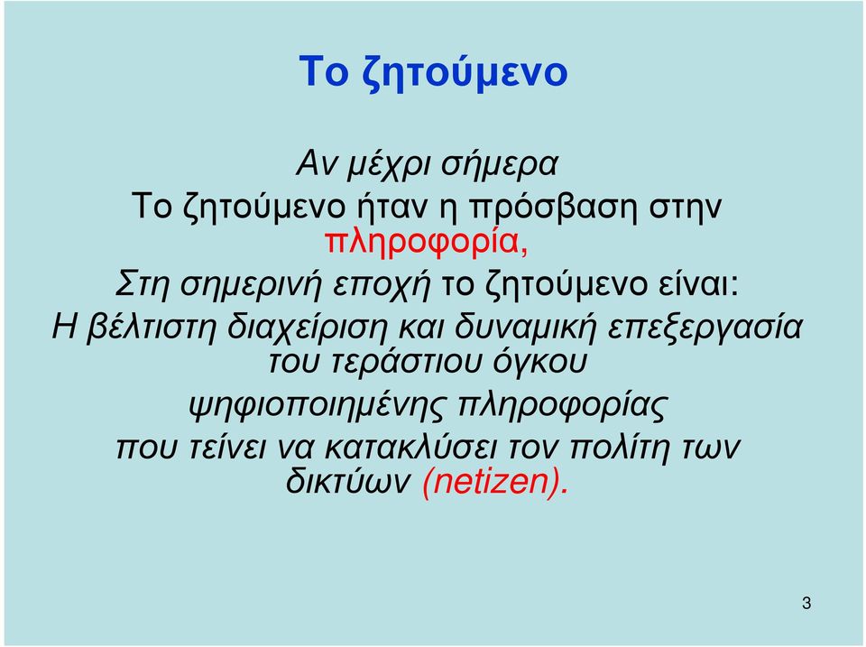 διαχείριση και δυναµική επεξεργασία του τεράστιου όγκου