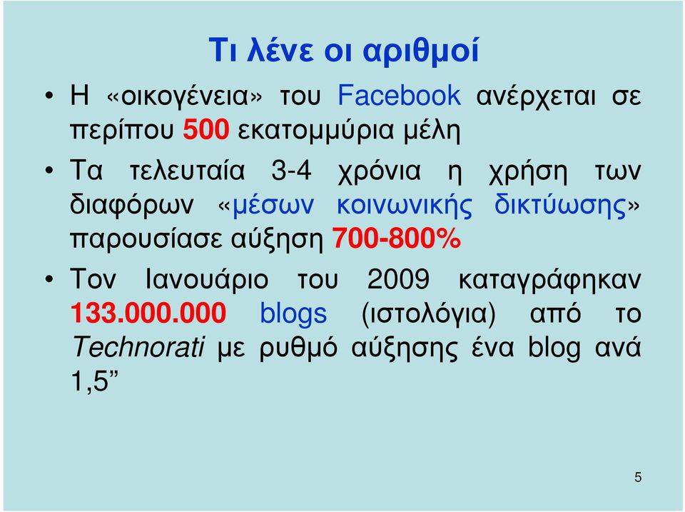 κοινωνικής δικτύωσης» παρουσίασε αύξηση 700-800% Τον Ιανουάριο του 2009