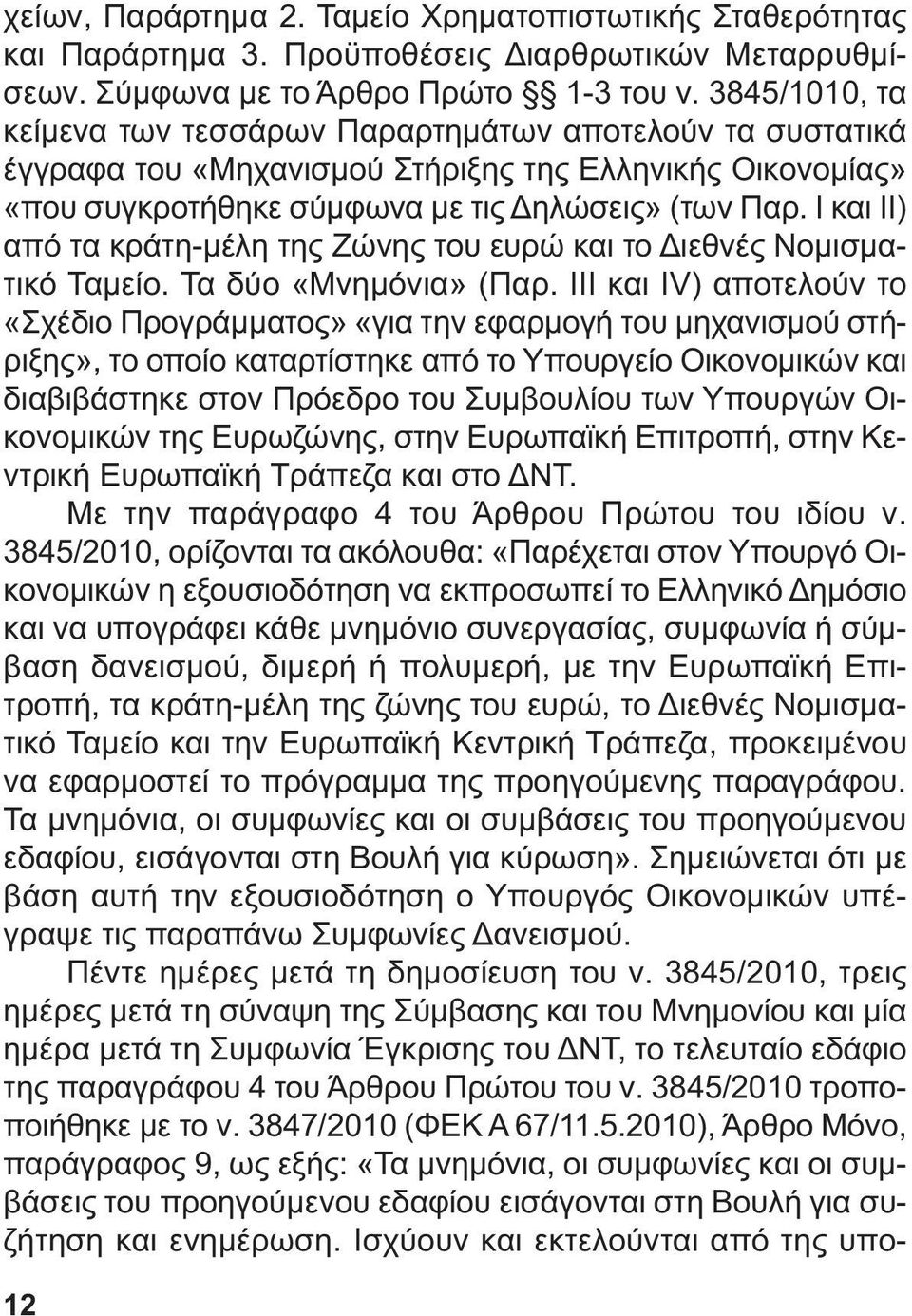 Ι και ΙΙ) από τα κράτη-µέλη της Ζώνης του ευρώ και το ιεθνές Νοµισµατικό Ταµείο. Τα δύο «Μνηµόνια» (Παρ.