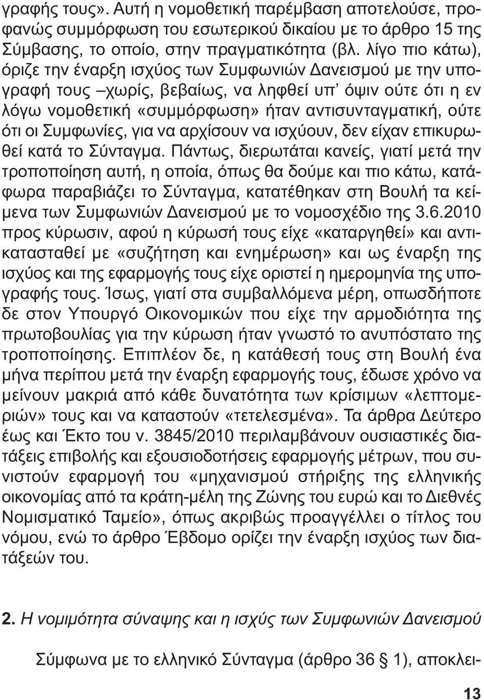 Συµφωνίες, για να αρχίσουν να ισχύουν, δεν είχαν επικυρωθεί κατά το Σύνταγµα.