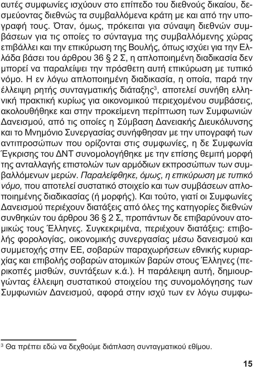 απλοποιηµένη διαδικασία δεν µπορεί να παραλείψει την πρόσθετη αυτή επικύρωση µε τυπικό νόµο.