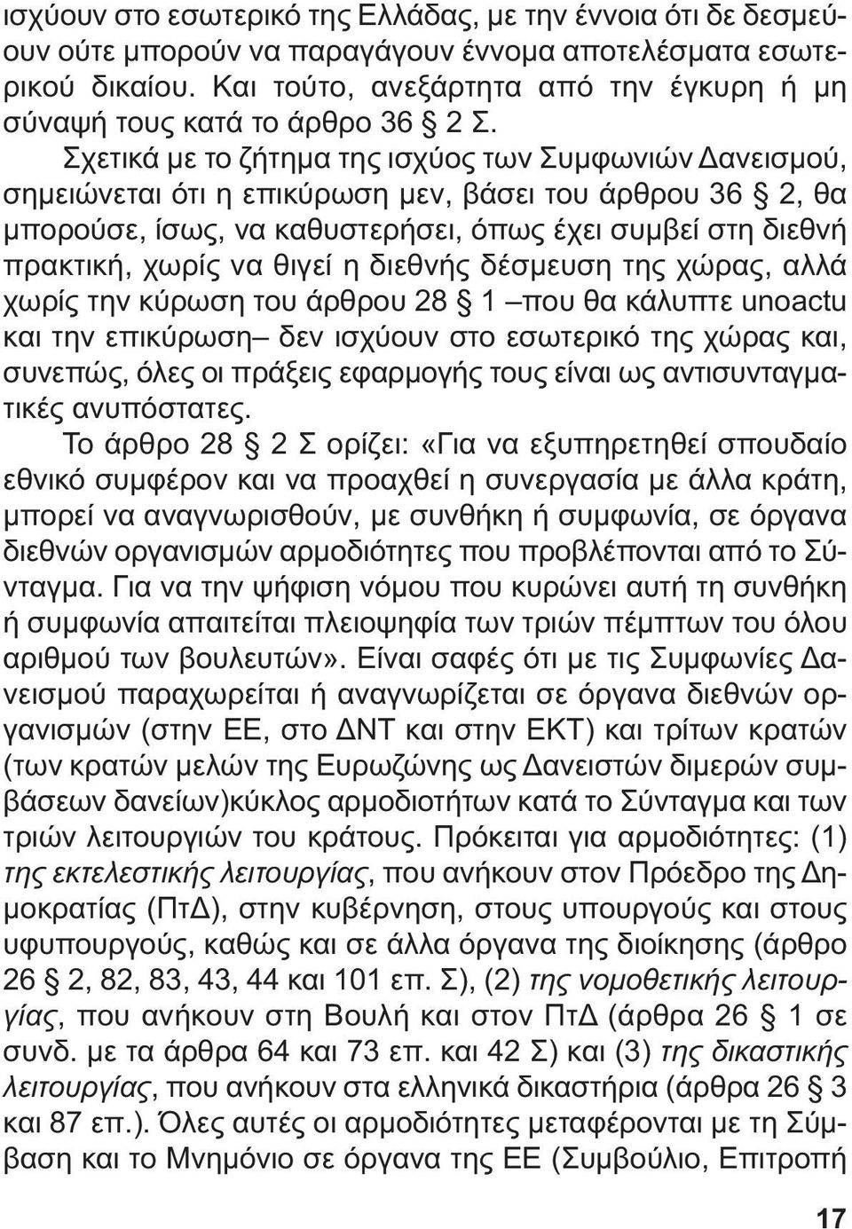 Σχετικά µε το ζήτηµα της ισχύος των Συµφωνιών ανεισµού, σηµειώνεται ότι η επικύρωση µεν, βάσει του άρθρου 36 2, θα µπορούσε, ίσως, να καθυστερήσει, όπως έχει συµβεί στη διεθνή πρακτική, χωρίς να