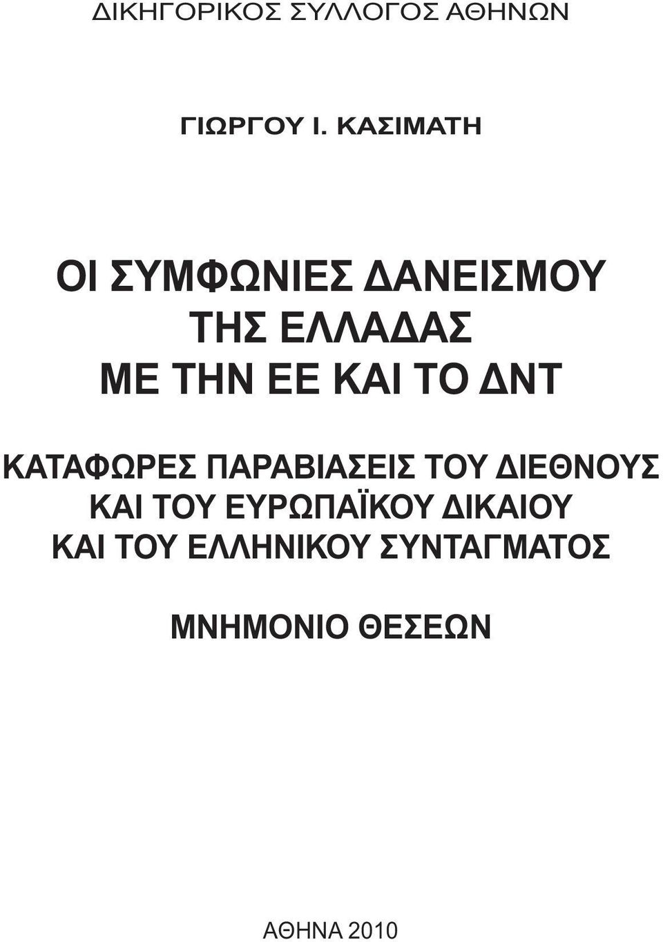 ΚΑΙ ΤΟ ΝΤ ΚΑΤΑΦΩΡΕΣ ΠΑΡΑΒΙΑΣΕΙΣ ΤΟΥ ΙΕΘΝΟΥΣ ΚΑΙ ΤΟΥ