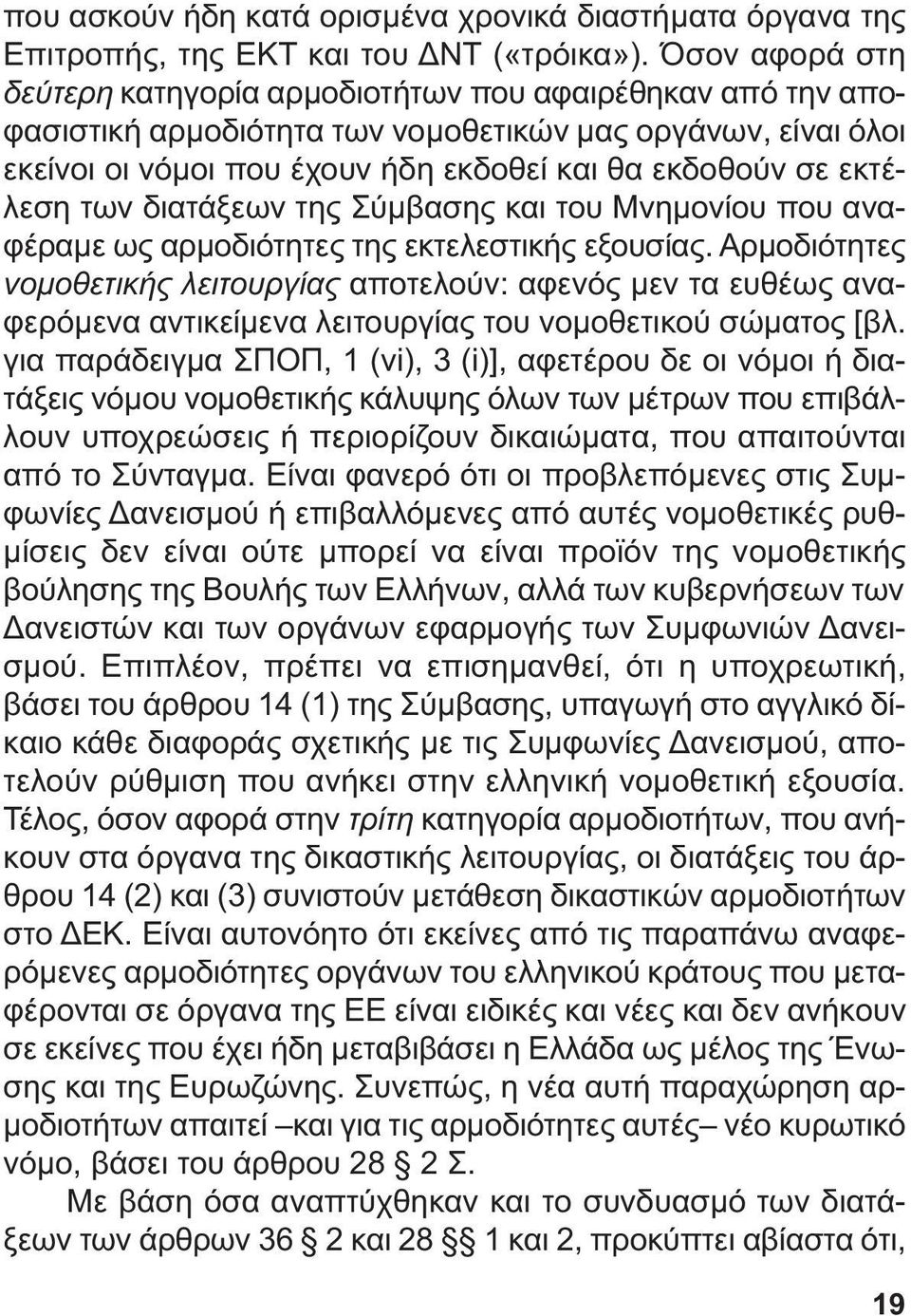 εκτέλεση των διατάξεων της Σύµβασης και του Μνηµονίου που αναφέραµε ως αρµοδιότητες της εκτελεστικής εξουσίας.