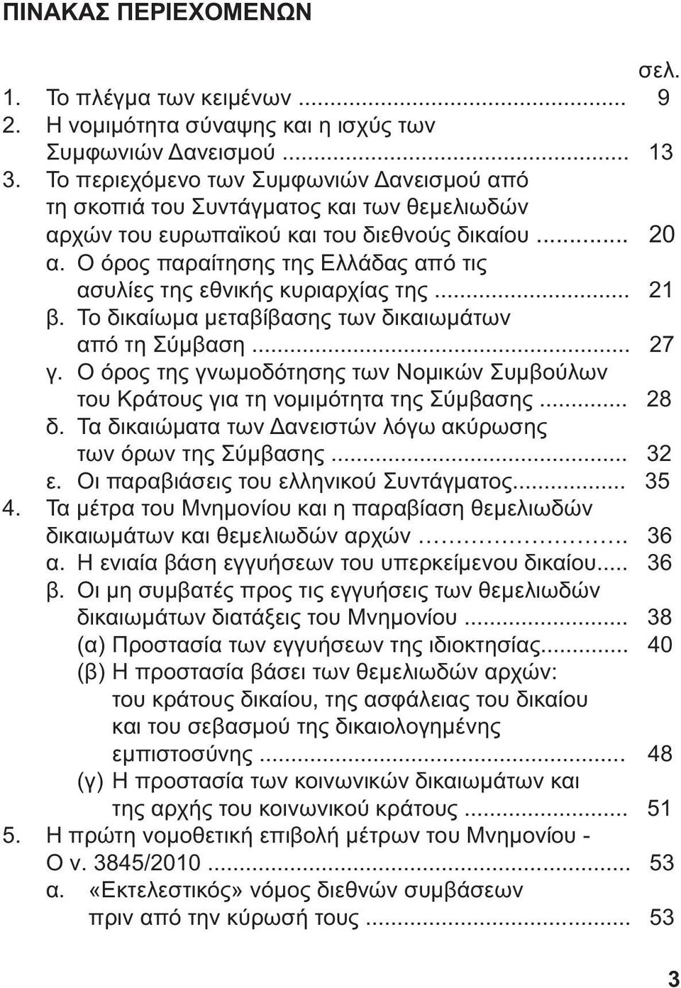 Ο όρος παραίτησης της Ελλάδας από τις ασυλίες της εθνικής κυριαρχίας της... 21 β. Το δικαίωµα µεταβίβασης των δικαιωµάτων από τη Σύµβαση... 27 γ.