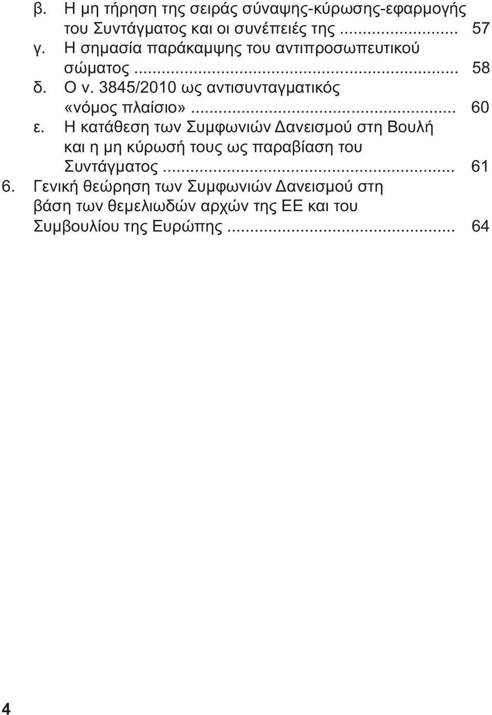 3845/2010 ως αντισυνταγµατικός «νόµος πλαίσιο»... 60 ε.