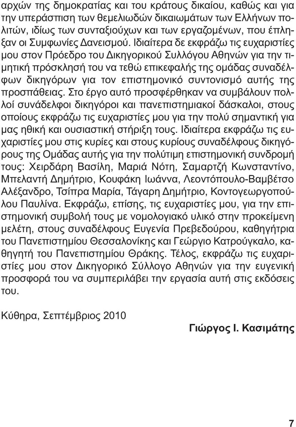 Ιδιαίτερα δε εκφράζω τις ευχαριστίες µου στον Πρόεδρο του ικηγορικού Συλλόγου Αθηνών για την τι- µητική πρόσκλησή του να τεθώ επικεφαλής της οµάδας συναδέλφων δικηγόρων για τον επιστηµονικό