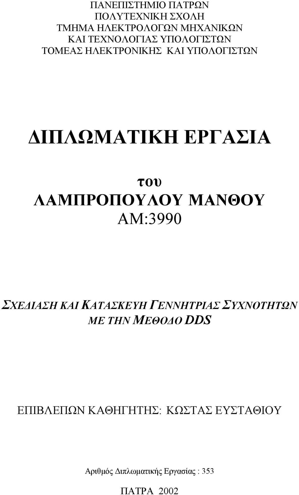 ΛΑΜΠΡΟΠΟΥΛΟΥ ΜΑΝΘΟΥ ΑΜ:3990 ΣΧΕΔΙΑΣΗ ΚΑΙ ΚΑΤΑΣΚΕΥΗ ΓΕΝΝΗΤΡΙΑΣ ΣΥΧΝΟΤΗΤΩΝ ΜΕ ΤΗΝ