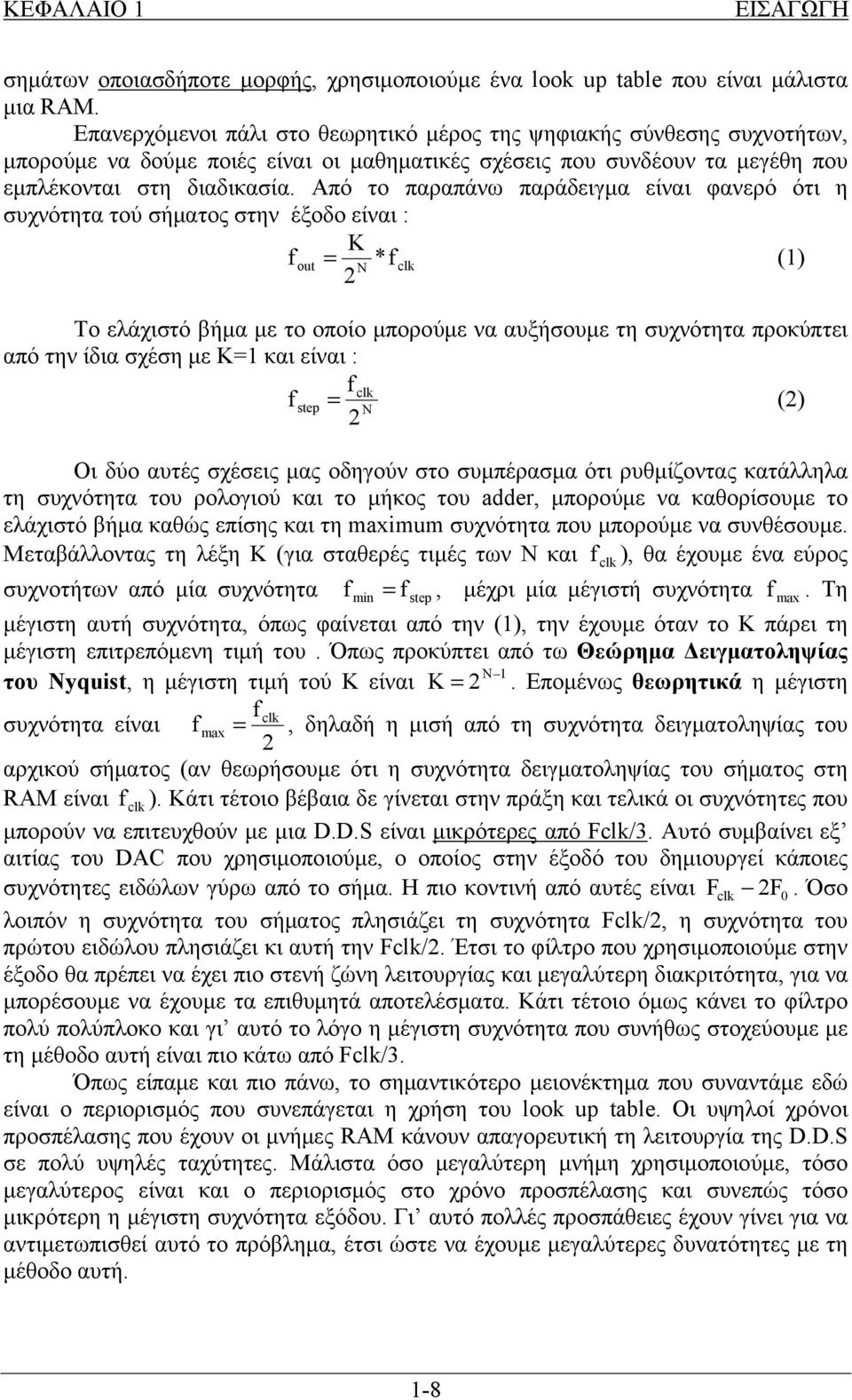 Από το παραπάνω παράδειγμα είναι φανερό ότι η συχνότητα τού σήματος στην έξοδο είναι : K f out = * f N clk (1) 2 Το ελάχιστό βήμα με το οποίο μπορούμε να αυξήσουμε τη συχνότητα προκύπτει από την ίδια