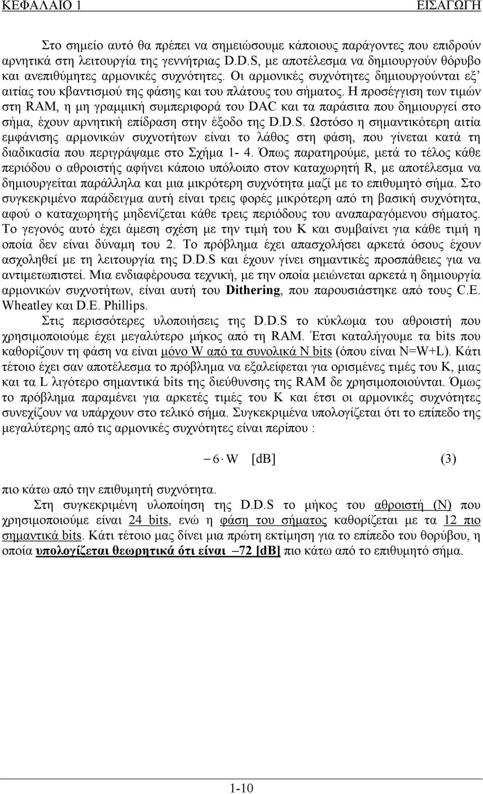 Η προσέγγιση των τιμών στη RAM, η μη γραμμική συμπεριφορά του DAC και τα παράσιτα που δημιουργεί στο σήμα, έχουν αρνητική επίδραση στην έξοδο της D.D.S.