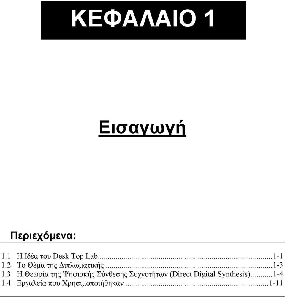 2 Το Θέμα της Διπλωματικής...1-3 1.