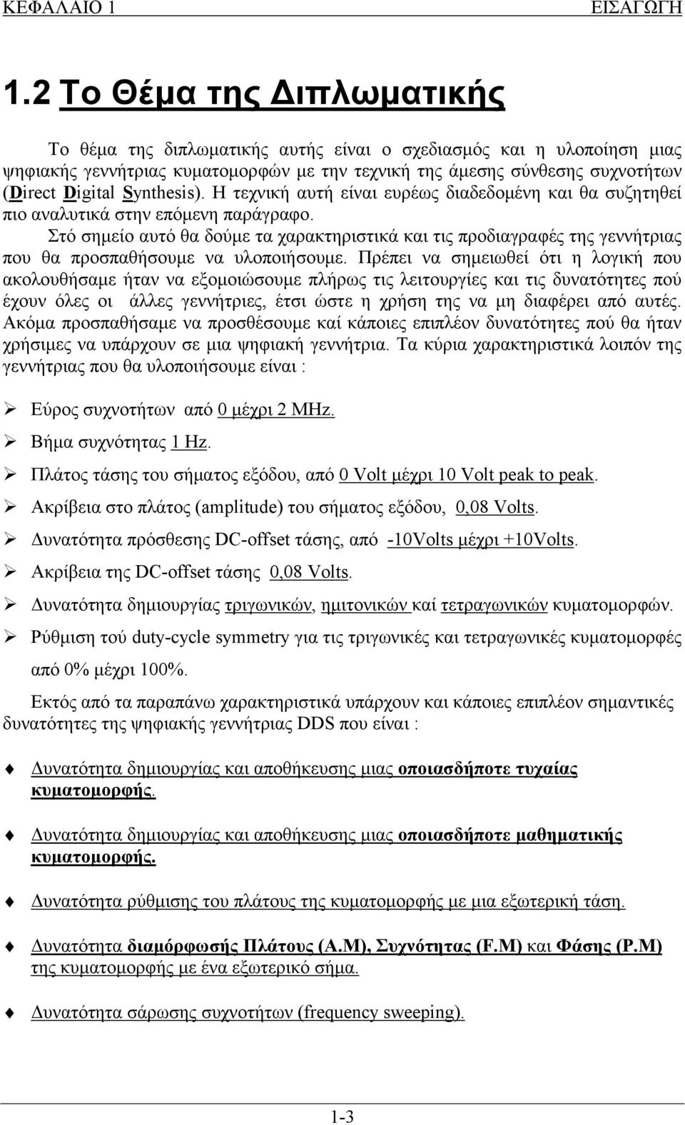 Synthesis). Η τεχνική αυτή είναι ευρέως διαδεδομένη και θα συζητηθεί πιο αναλυτικά στην επόμενη παράγραφο.