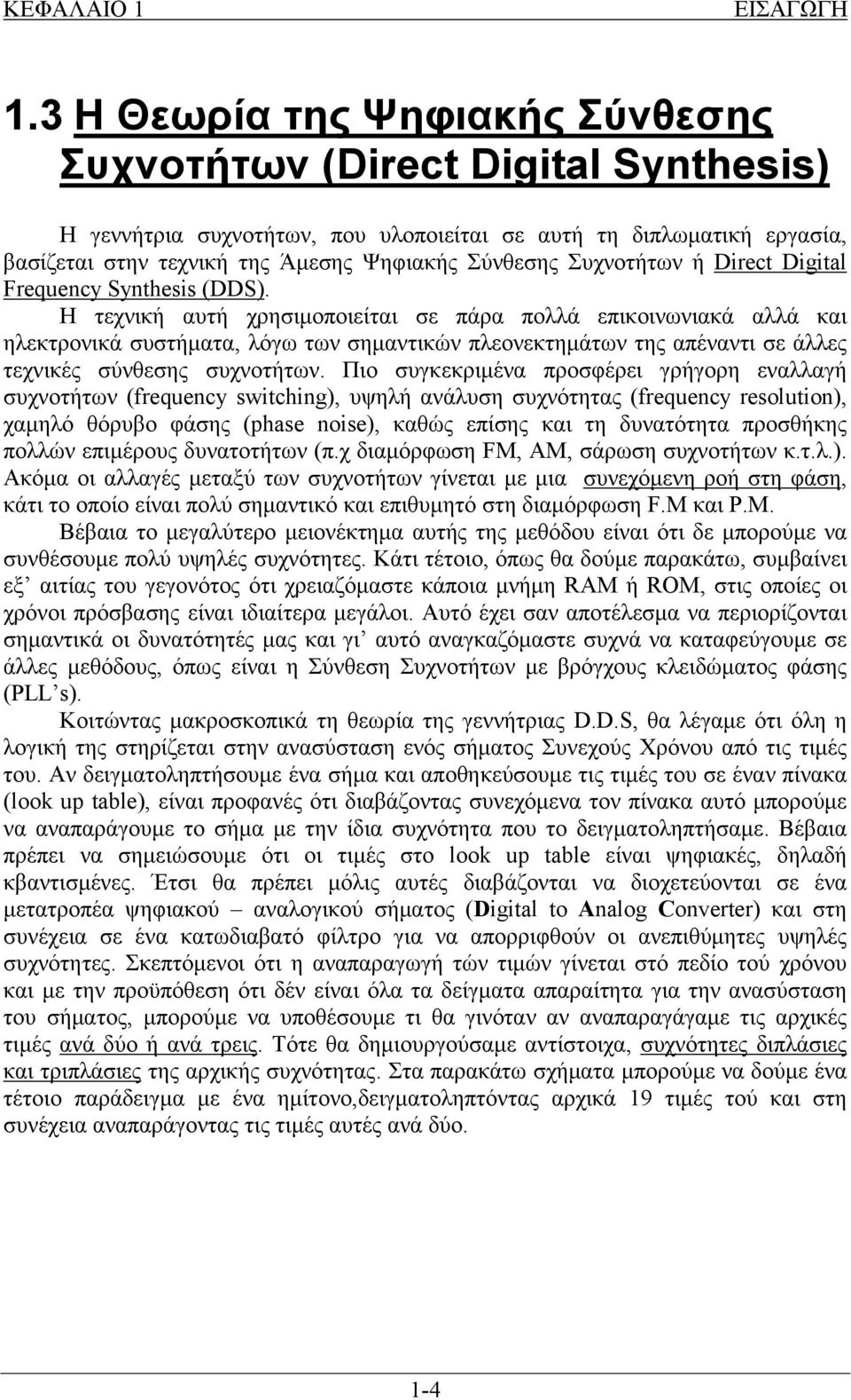 Συχνοτήτων ή Direct Digital Frequency Synthesis (DDS).