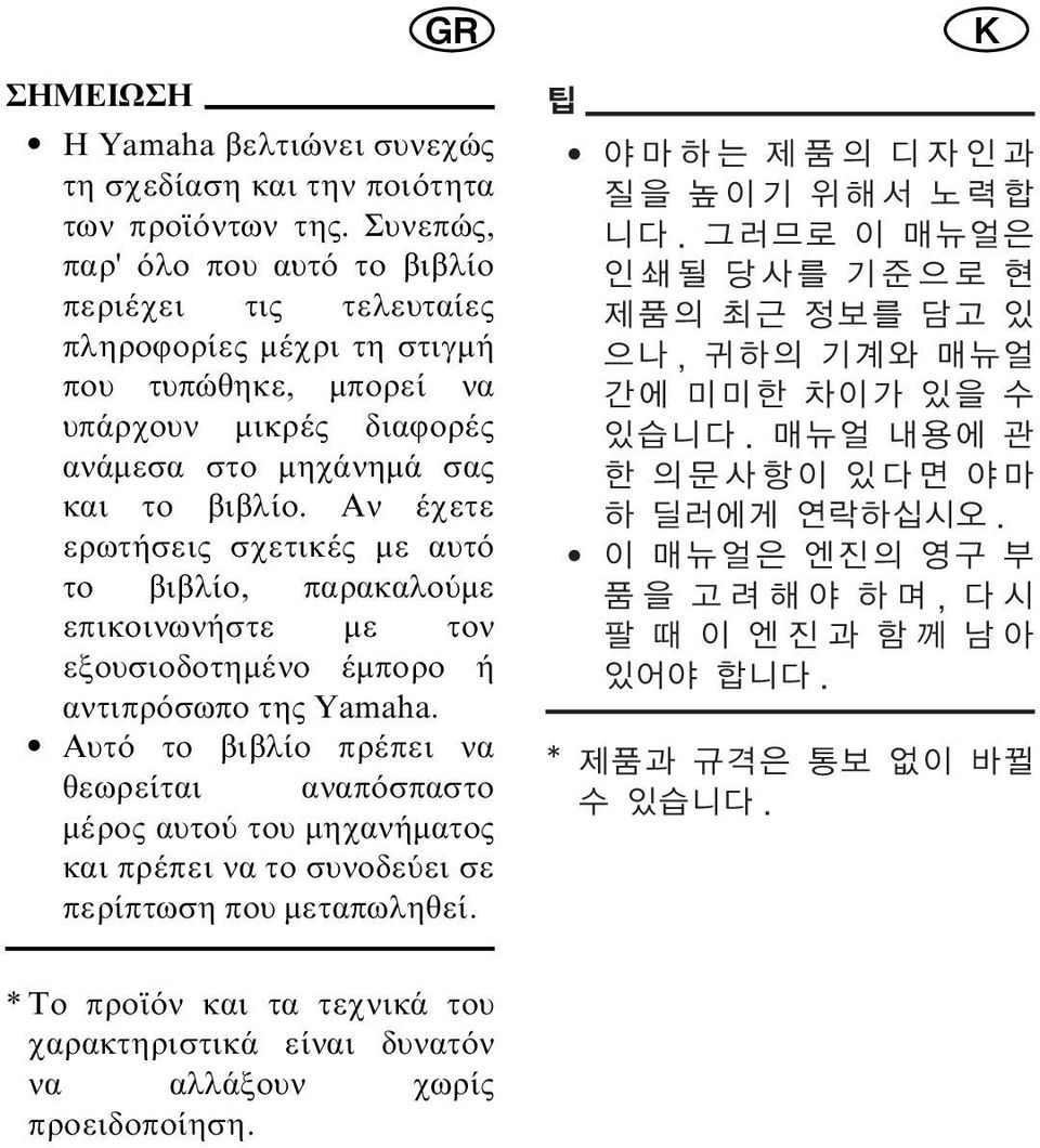 µηχάνηµά σας και το βιβλίο. Αν έχετε ερωτήσεις σχετικές µε αυτ το βιβλίο, παρακαλο µε επικοινωνήστε µε τον εξουσιοδοτηµένο έµπορο ή αντιπρ σωπο της Yamaha.