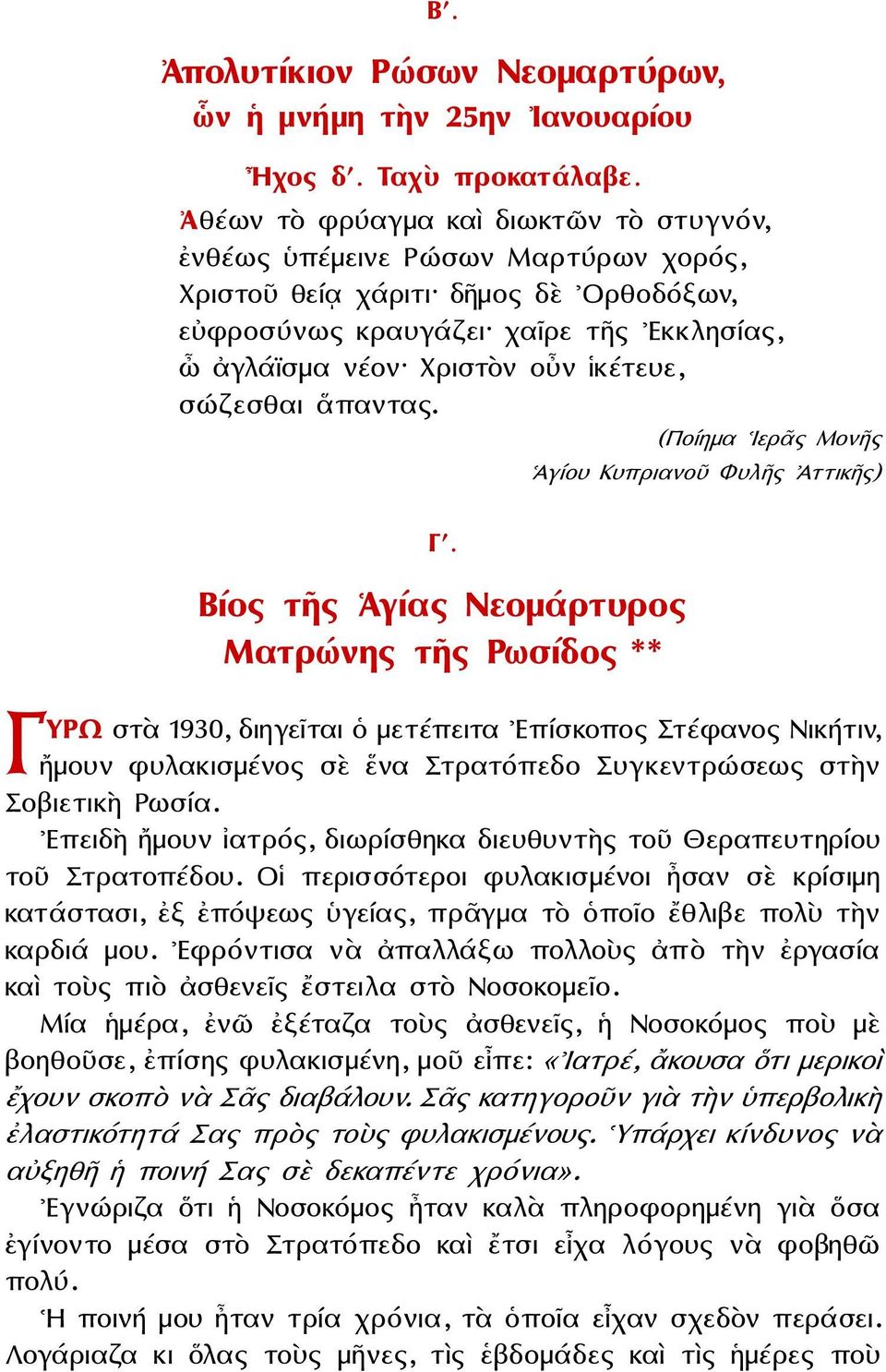 σώζεσθαι ἅπαντας. (Ποίημα Ιερᾶς Μονῆς Ἁγίου Κυπριανοῦ Φυλῆς Ἀττικῆς) Γʹ.