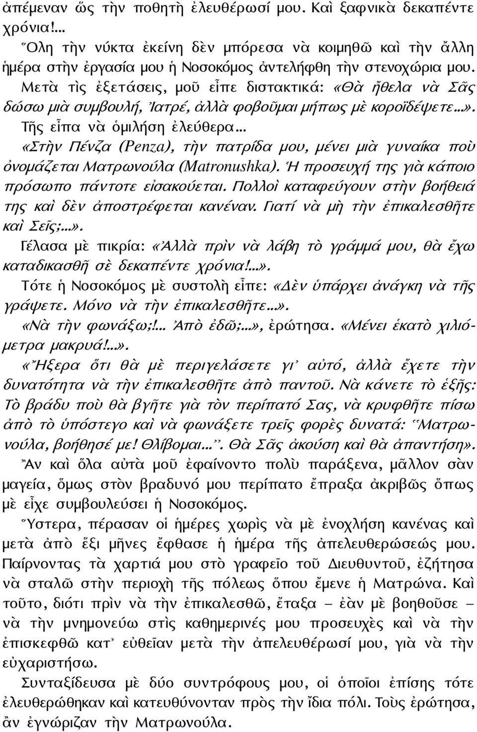 .. «Στὴν Πένζα (Penza), τὴν πατρίδα μου, μένει μιὰ γυναίκα ποὺ ὀνομάζεται Ματρωνούλα (Matronushka). Η προσευχή της γιὰ κάποιο πρόσωπο πάντοτε εἰσακούεται.