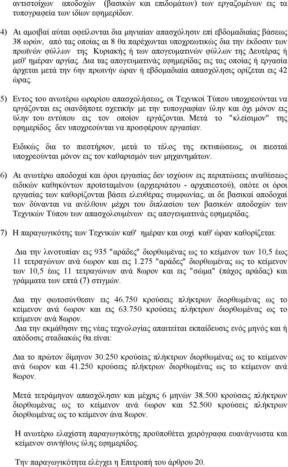 απογευματινών φύλλων της Δευτέρας ή μεθ' ημέραν αργίας. Δια τας απογευματινάς εφημερίδας εις τας οποίας ή εργασία άρχεται μετά την 6ην πρωινήν ώραν ή εβδομαδιαία απασχόλησις ορίζεται εις 42 ώρας.