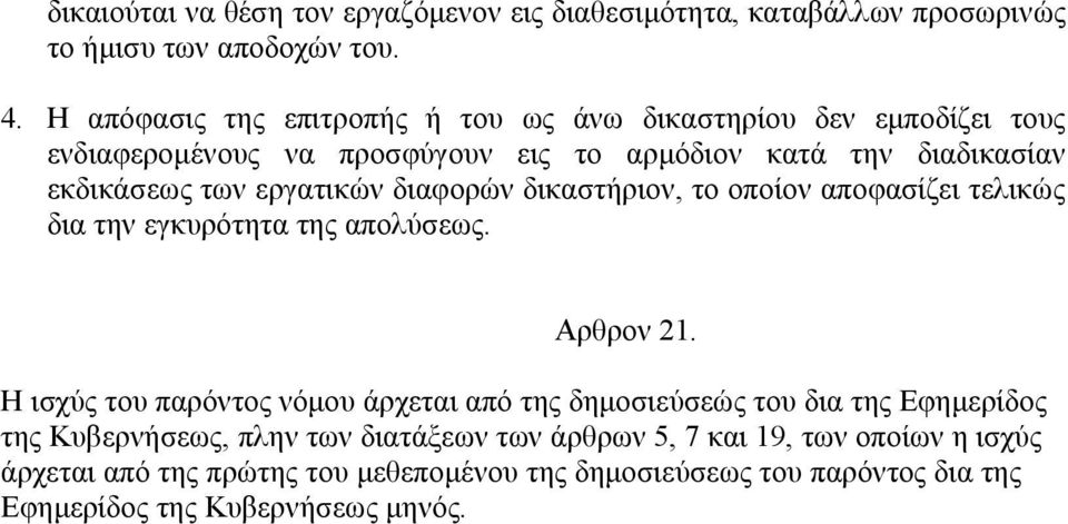 εργατικών διαφορών δικαστήριον, το οποίον αποφασίζει τελικώς δια την εγκυρότητα της απολύσεως. Αρθρον 21.