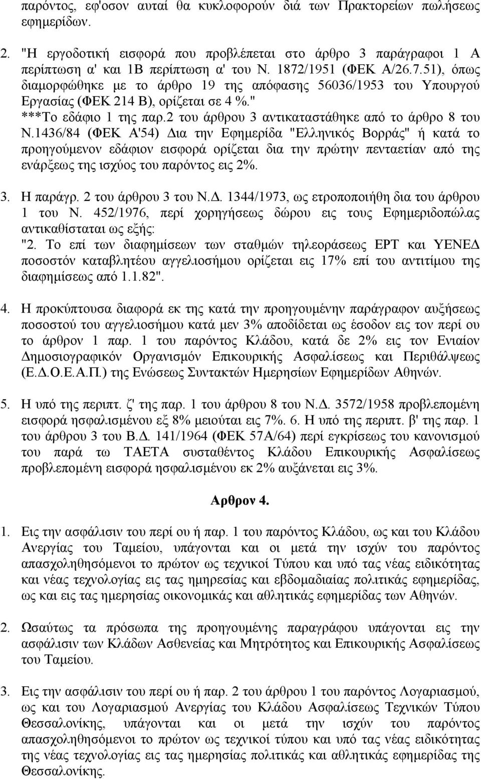 2 του άρθρου 3 αντικαταστάθηκε από το άρθρο 8 του Ν.