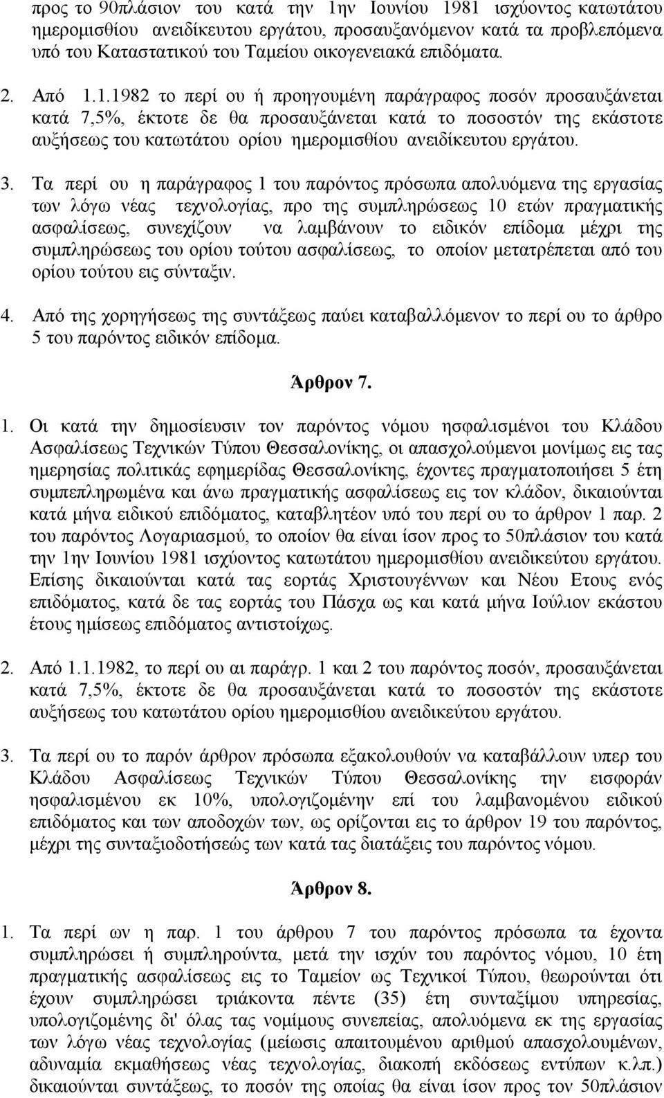 3. Τα περί ου η παράγραφος 1 του παρόντος πρόσωπα απολυόμενα της εργασίας των λόγω νέας τεχνολογίας, προ της συμπληρώσεως 10 ετών πραγματικής ασφαλίσεως, συνεχίζουν να λαμβάνουν το ειδικόν επίδομα