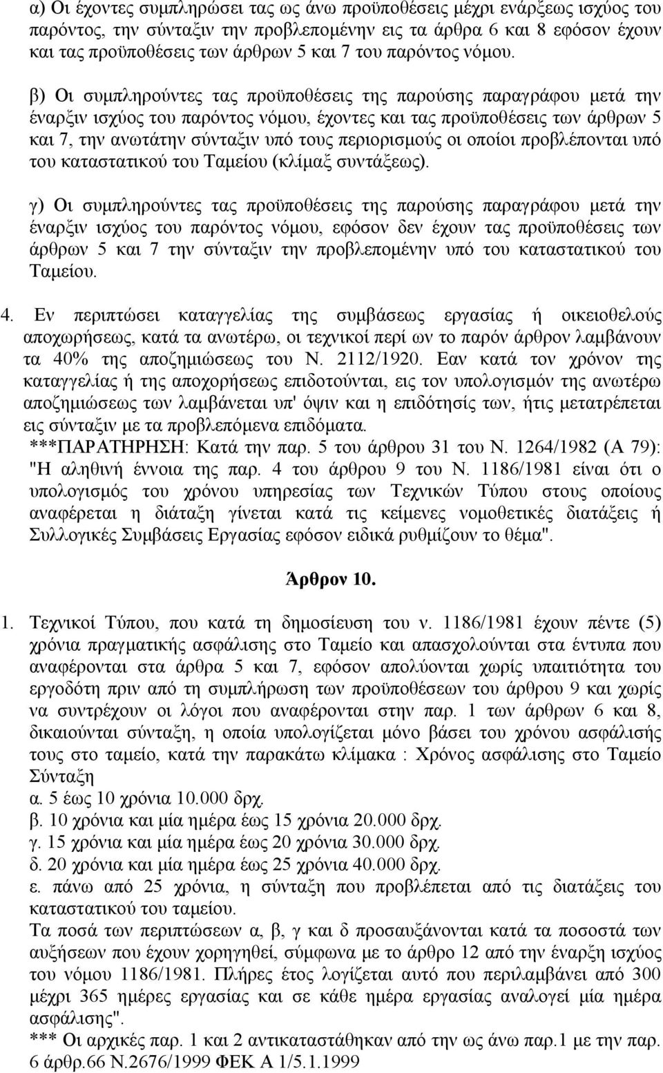 β) Οι συμπληρούντες τας προϋποθέσεις της παρούσης παραγράφου μετά την έναρξιν ισχύος του παρόντος νόμου, έχοντες και τας προϋποθέσεις των άρθρων 5 και 7, την ανωτάτην σύνταξιν υπό τους περιορισμούς