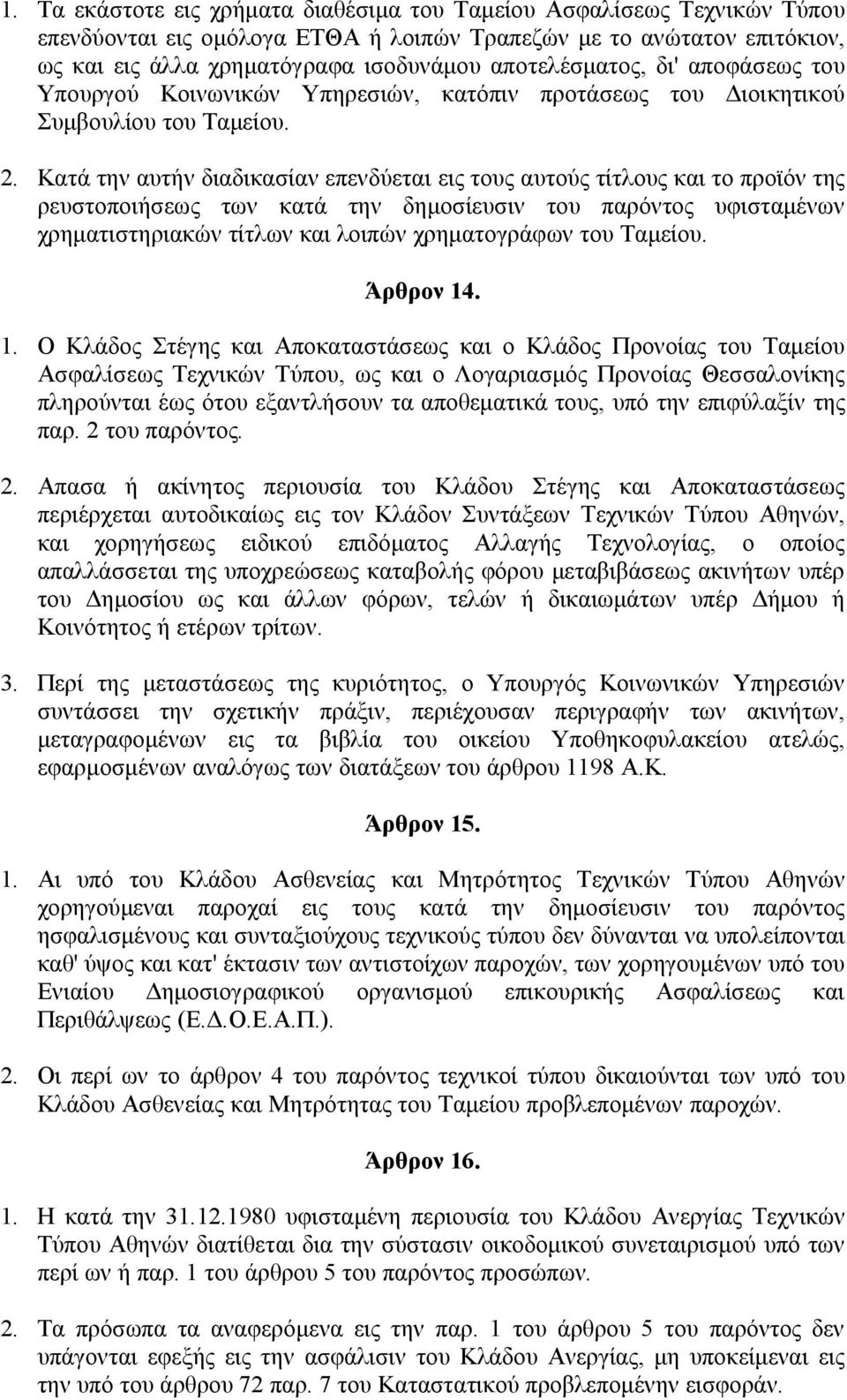 Κατά την αυτήν διαδικασίαν επενδύεται εις τους αυτούς τίτλους και το προϊόν της ρευστοποιήσεως των κατά την δημοσίευσιν του παρόντος υφισταμένων χρηματιστηριακών τίτλων και λοιπών χρηματογράφων του