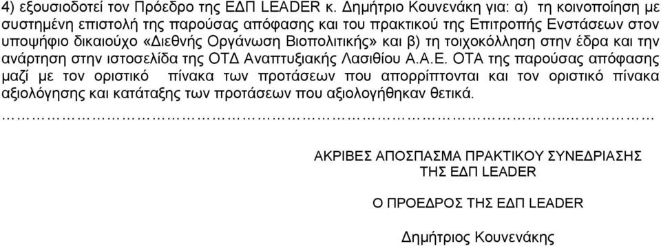 δηθαηνύρν «Γηεζλήο Οξγάλσζε Βηνπνιηηηθήο» θαη β) ηε ηνηρνθόιιεζε ζηελ έδξα θαη ηελ αλάξηεζε ζηελ ηζηνζειίδα ηεο ΟΣΓ Αλαπηπμηαθήο Λαζηζίνπ Α.Α.Δ.