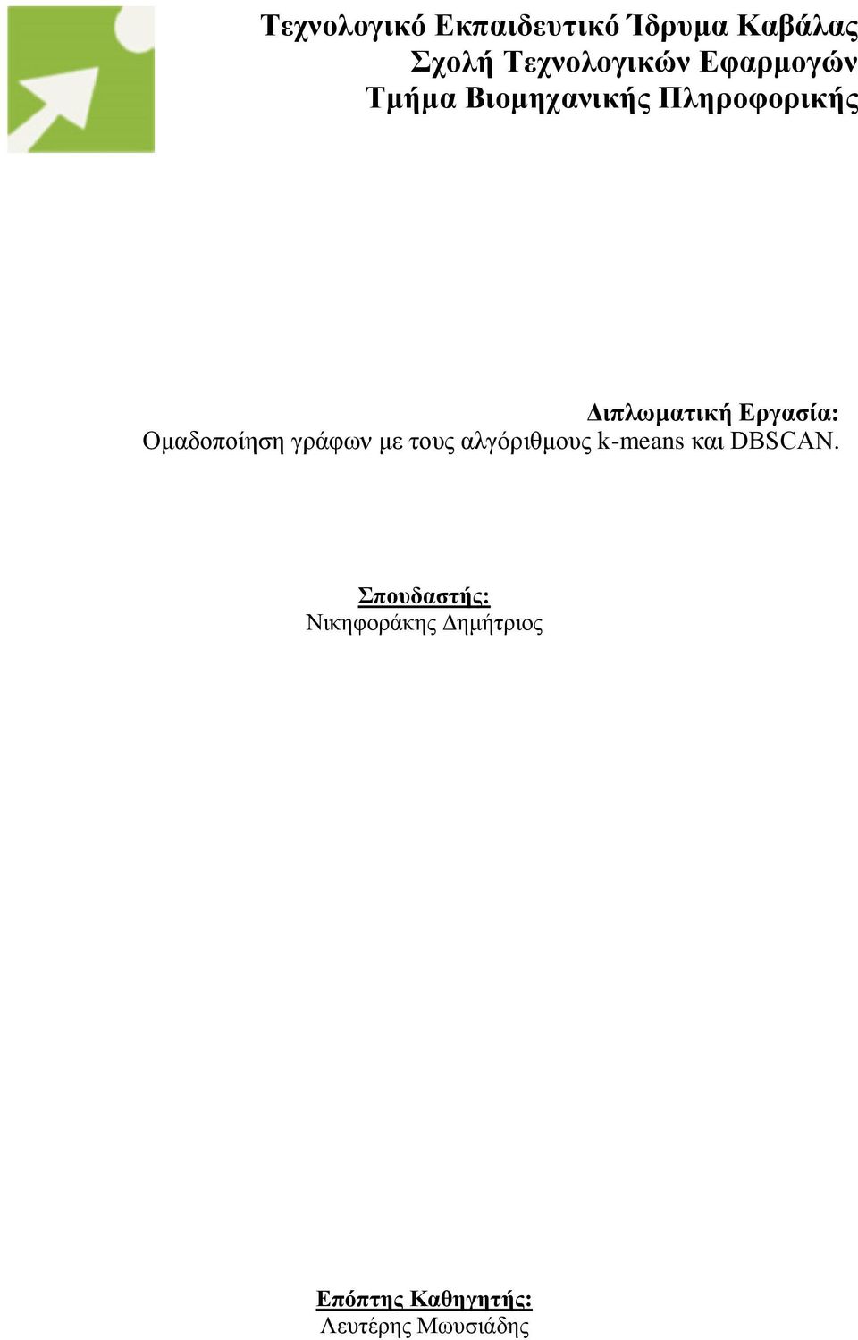 Ομαδοποίηση γράφων με τους αλγόριθμους k-means και DBSCAN.