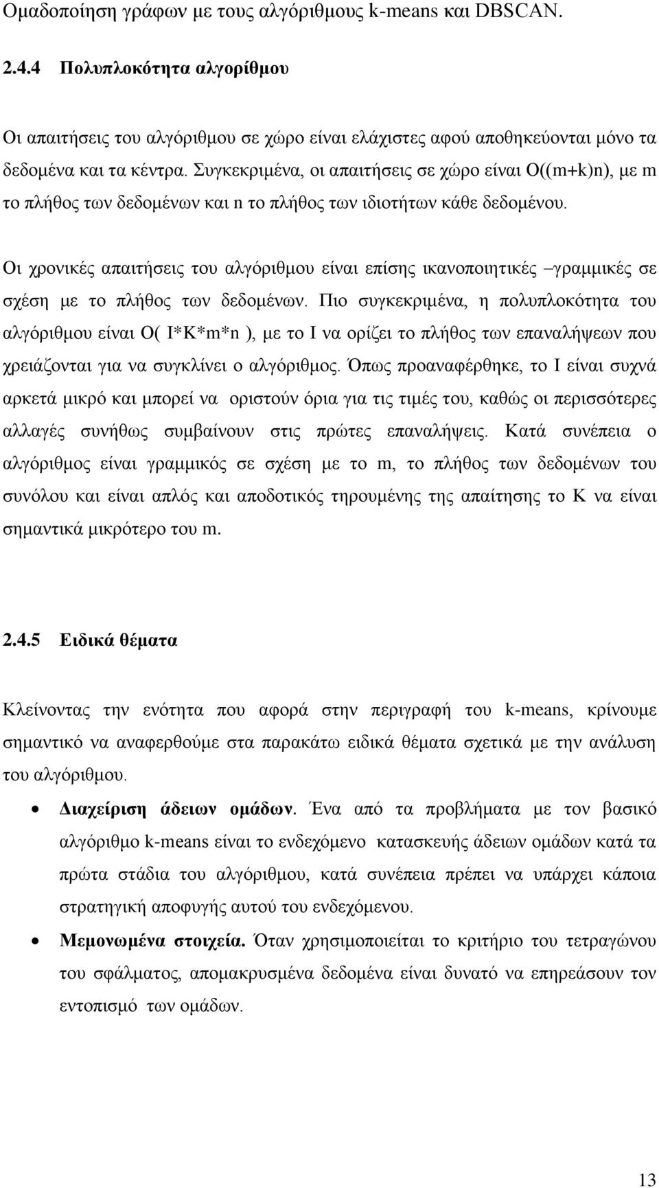 Οι χρονικές απαιτήσεις του αλγόριθμου είναι επίσης ικανοποιητικές γραμμικές σε σχέση με το πλήθος των δεδομένων.