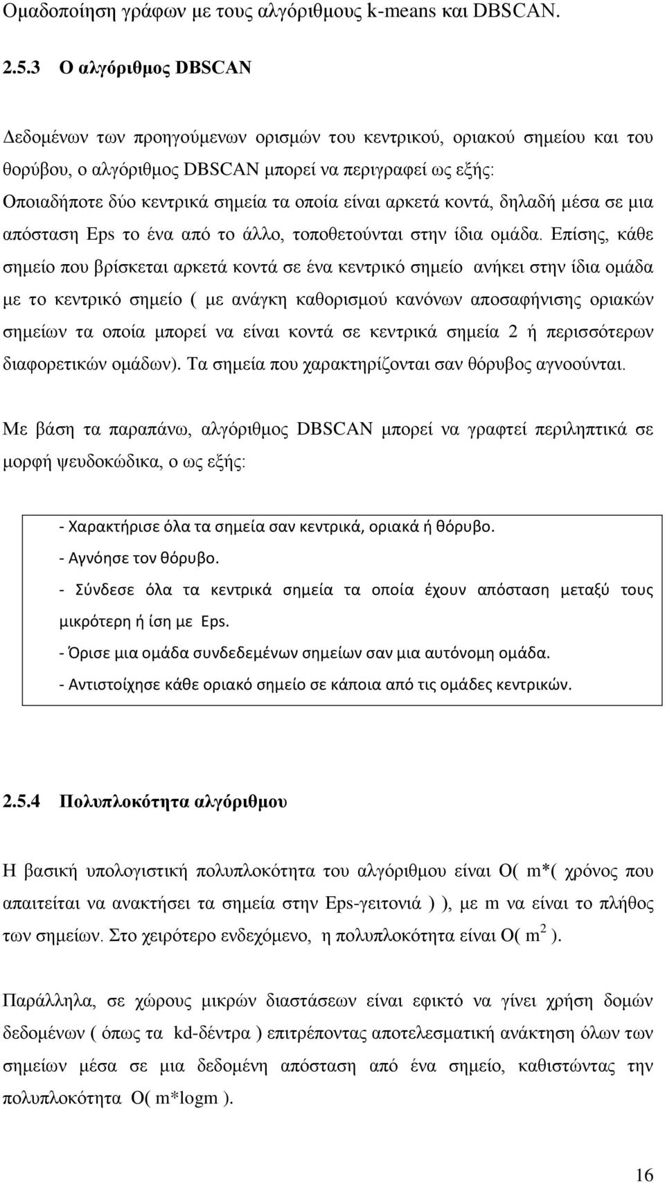 Επίσης, κάθε σημείο που βρίσκεται αρκετά κοντά σε ένα κεντρικό σημείο ανήκει στην ίδια ομάδα με το κεντρικό σημείο ( με ανάγκη καθορισμού κανόνων αποσαφήνισης οριακών σημείων τα οποία μπορεί να είναι