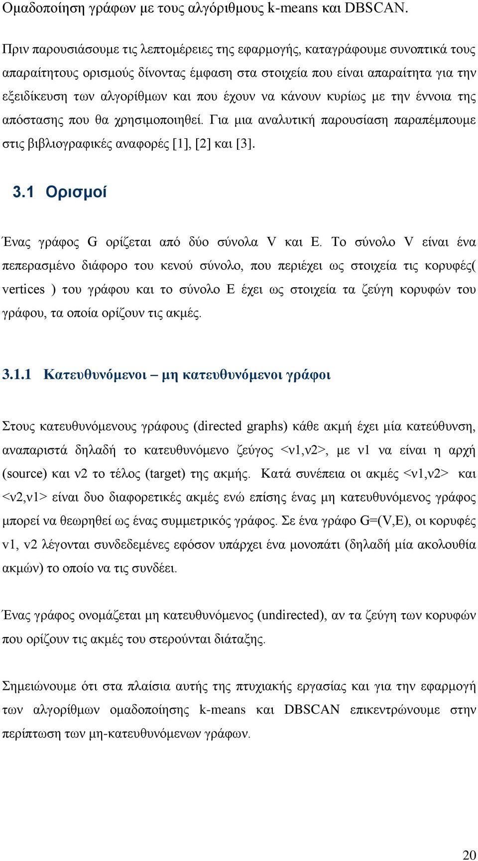 1 Ορισμοί Ένας γράφος G ορίζεται από δύο σύνολα V και Ε.