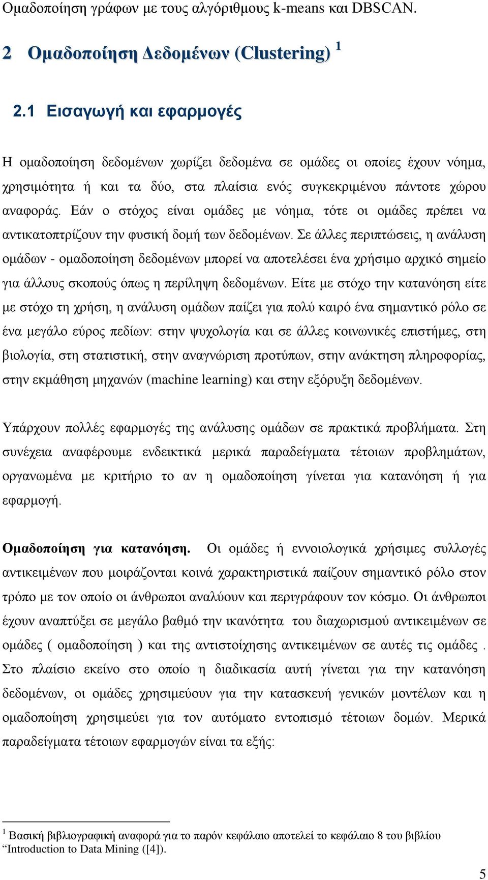 Εάν ο στόχος είναι ομάδες με νόημα, τότε οι ομάδες πρέπει να αντικατοπτρίζουν την φυσική δομή των δεδομένων.