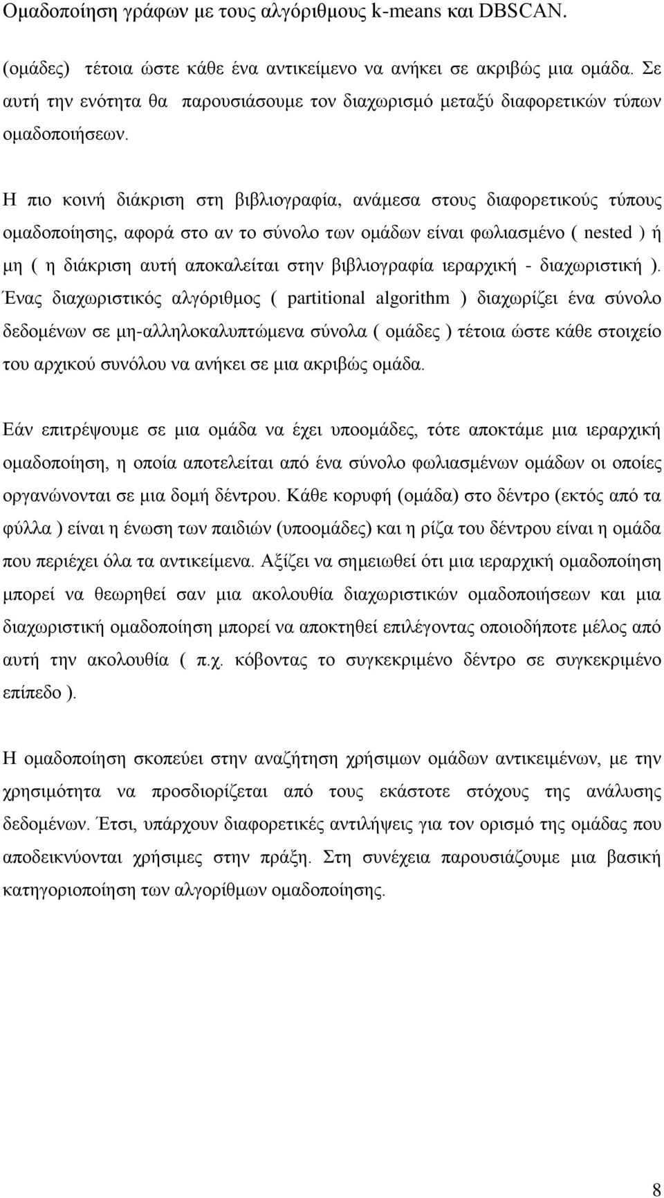 βιβλιογραφία ιεραρχική - διαχωριστική ).