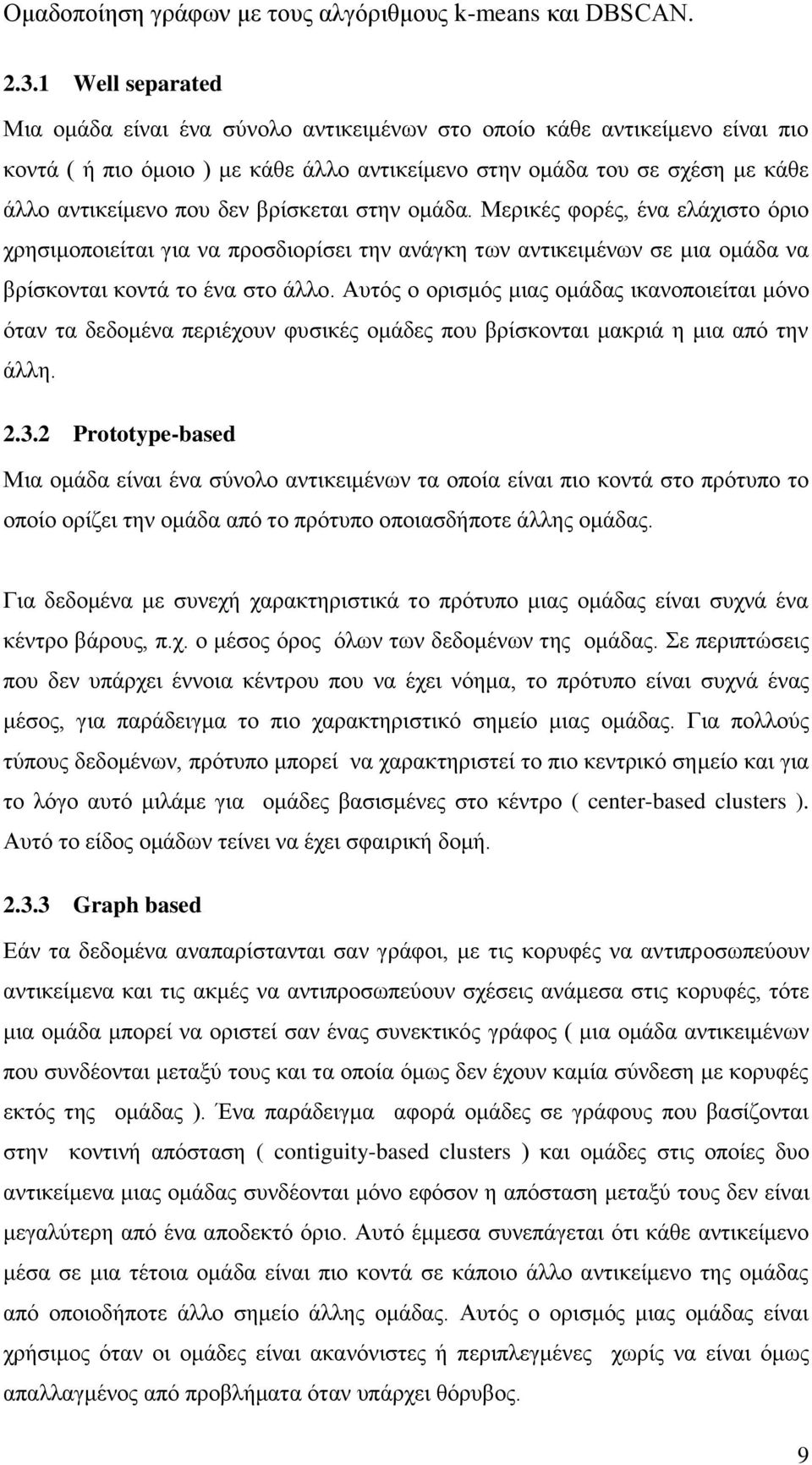 Αυτός ο ορισμός μιας ομάδας ικανοποιείται μόνο όταν τα δεδομένα περιέχουν φυσικές ομάδες που βρίσκονται μακριά η μια από την άλλη. 2.3.