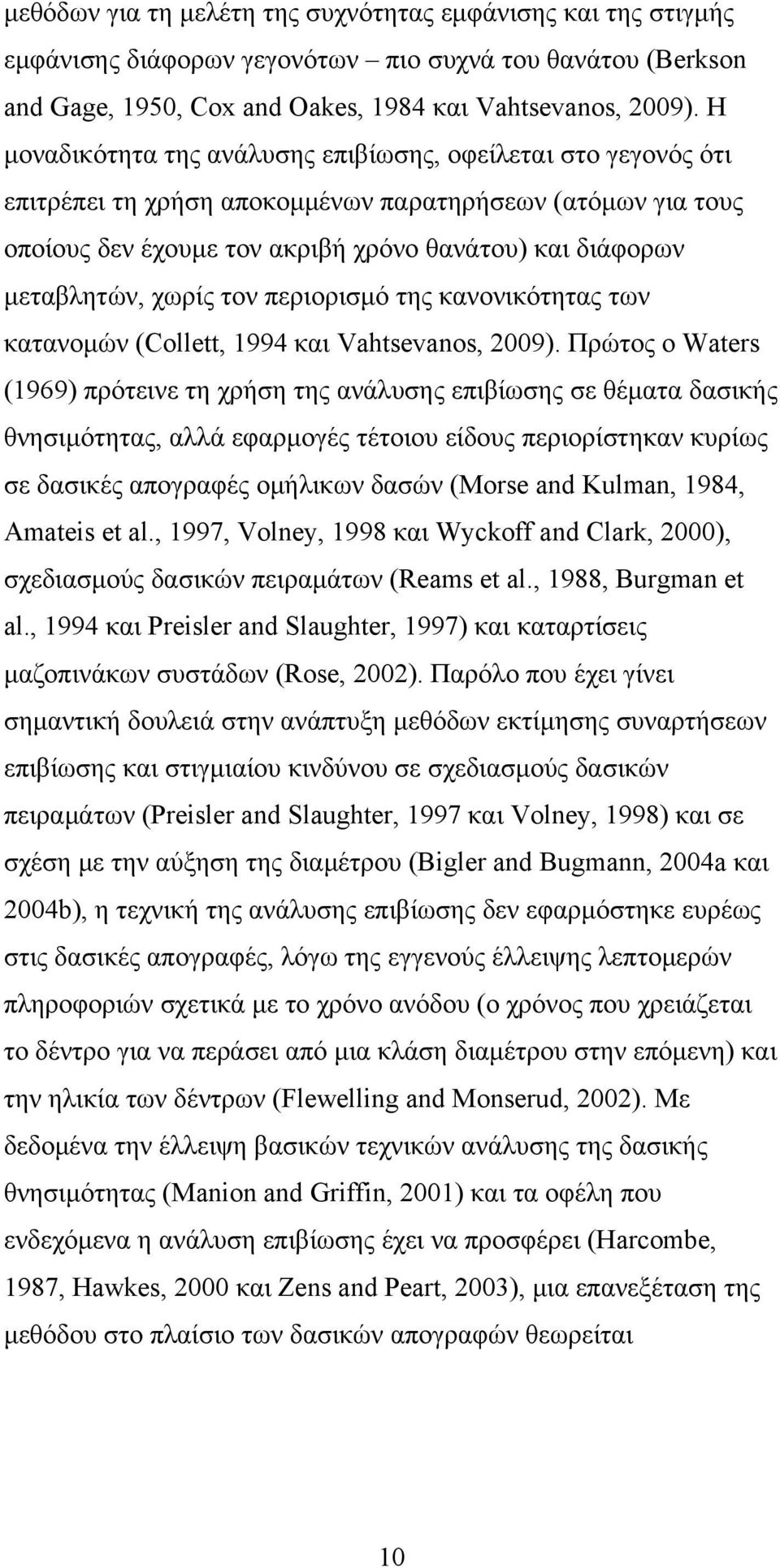 χωρίς τον περιορισμό της κανονικότητας των κατανομών (Collett, 99 και Vahtsevanos, 009).