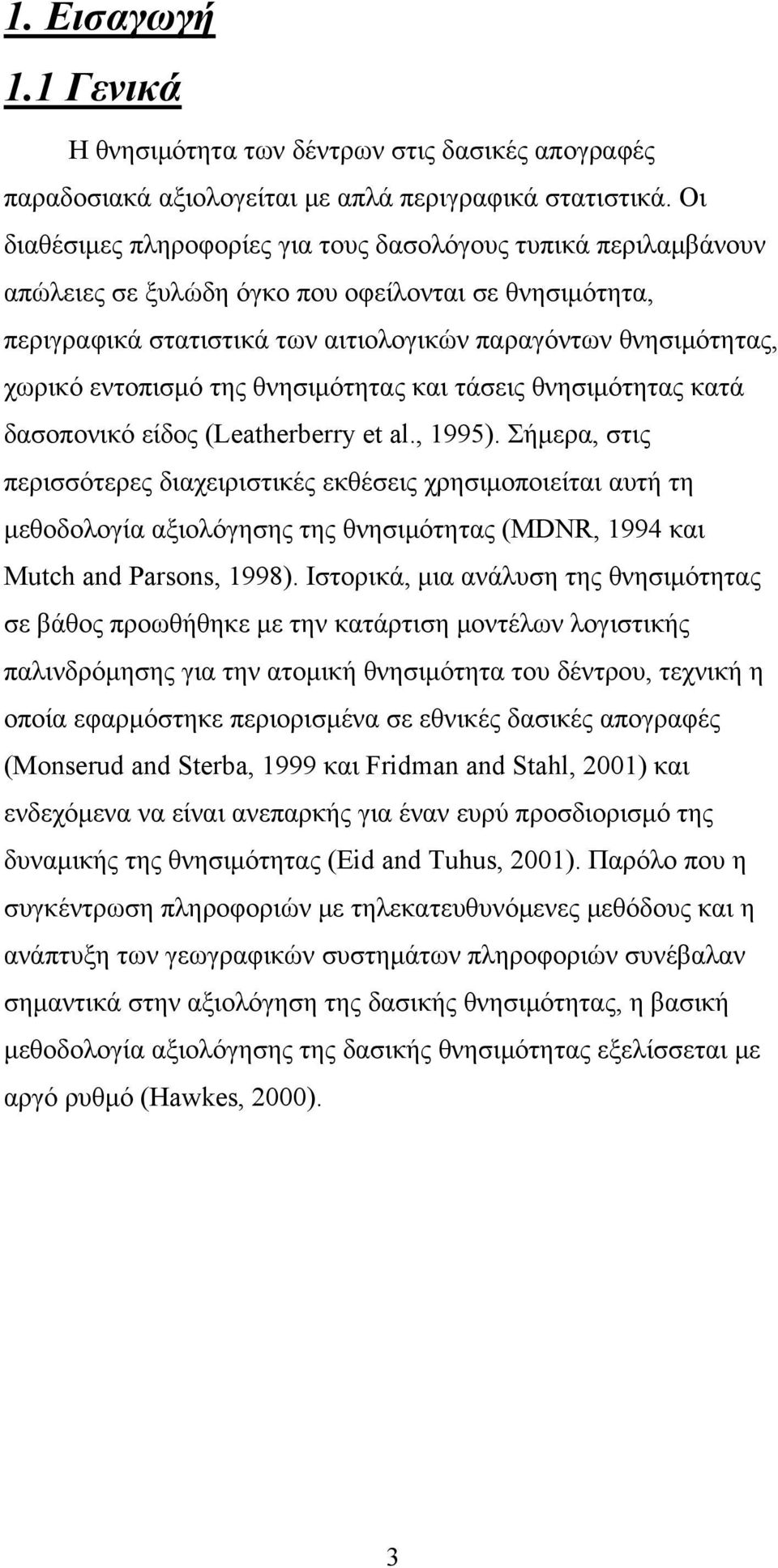 εντοπισμό της θνησιμότητας και τάσεις θνησιμότητας κατά δασοπονικό είδος (Leatherberry et al., 995).