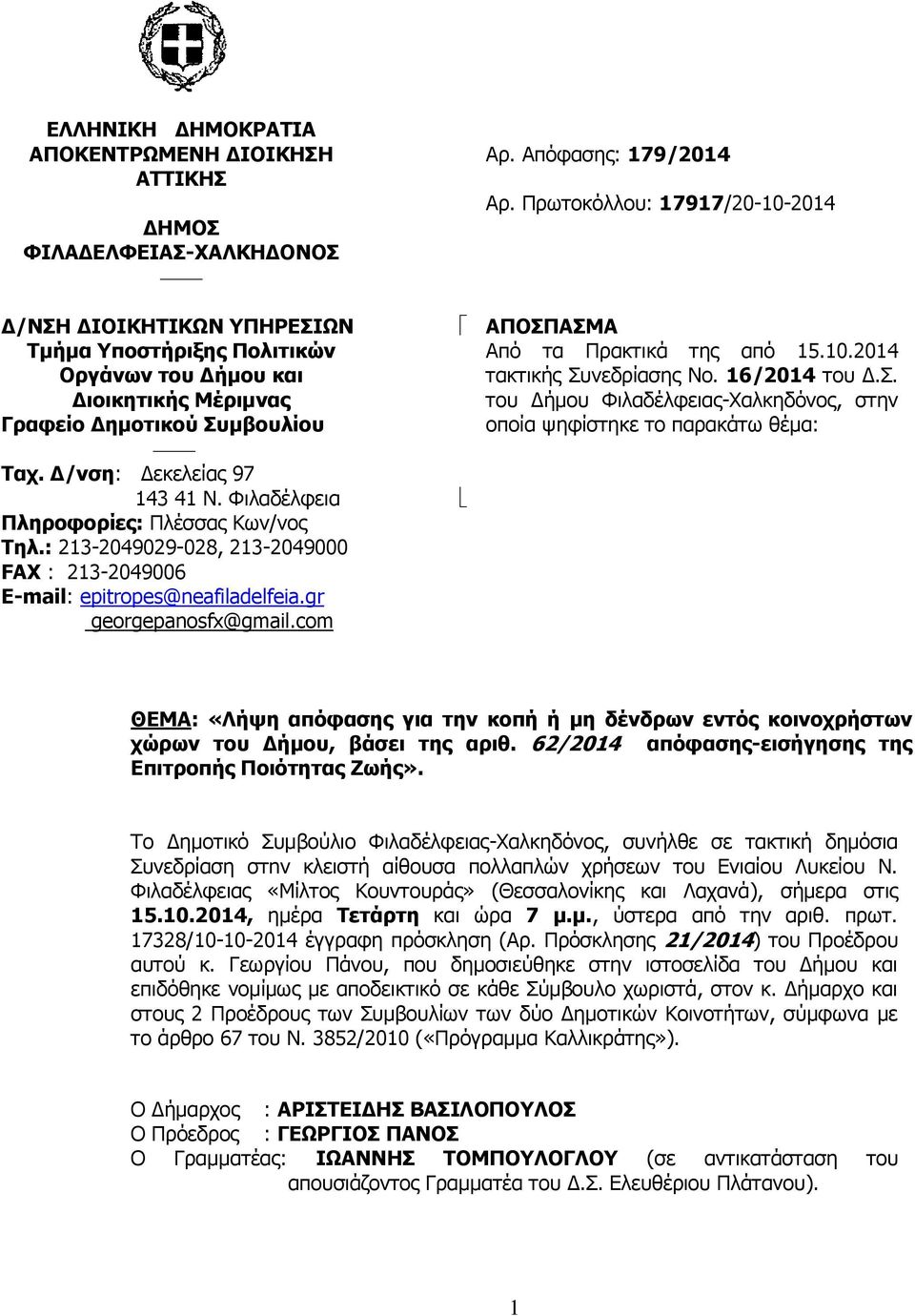 com Αρ. Απόφασης: 179/2014 Αρ. Πρωτοκόλλου: 17917/20-10-2014 ΑΠΟΣΠ