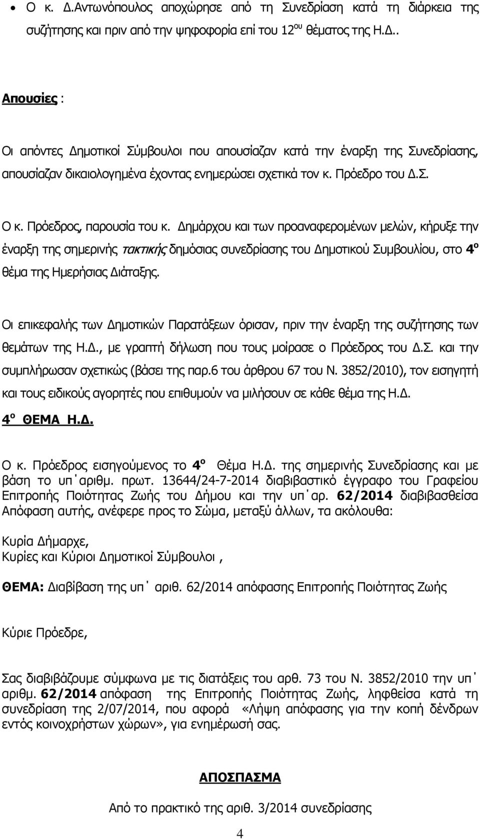 Δημάρχου και των προαναφερομένων μελών, κήρυξε την έναρξη της σημερινής τακτικής δημόσιας συνεδρίασης του Δημοτικού Συμβουλίου, στο 4 ο θέμα της Ημερήσιας Διάταξης.