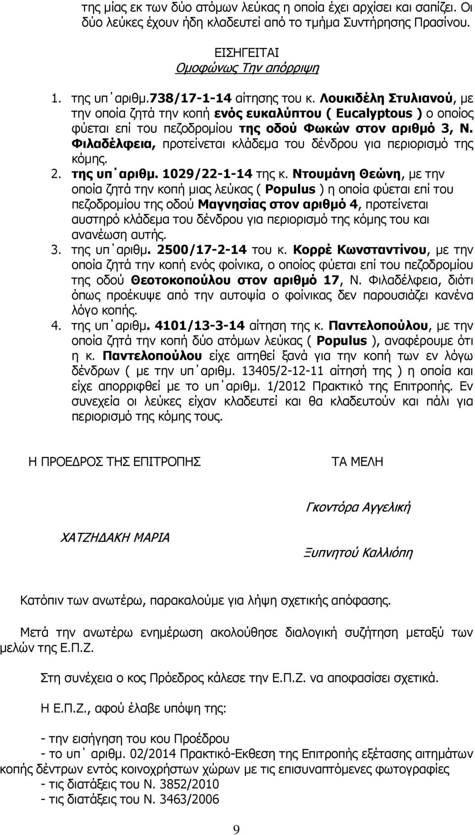 Φιλαδέλφεια, προτείνεται κλάδεμα του δένδρου για περιορισμό της κόμης. 2. της υπ αριθμ. 1029/22-1-14 της κ.