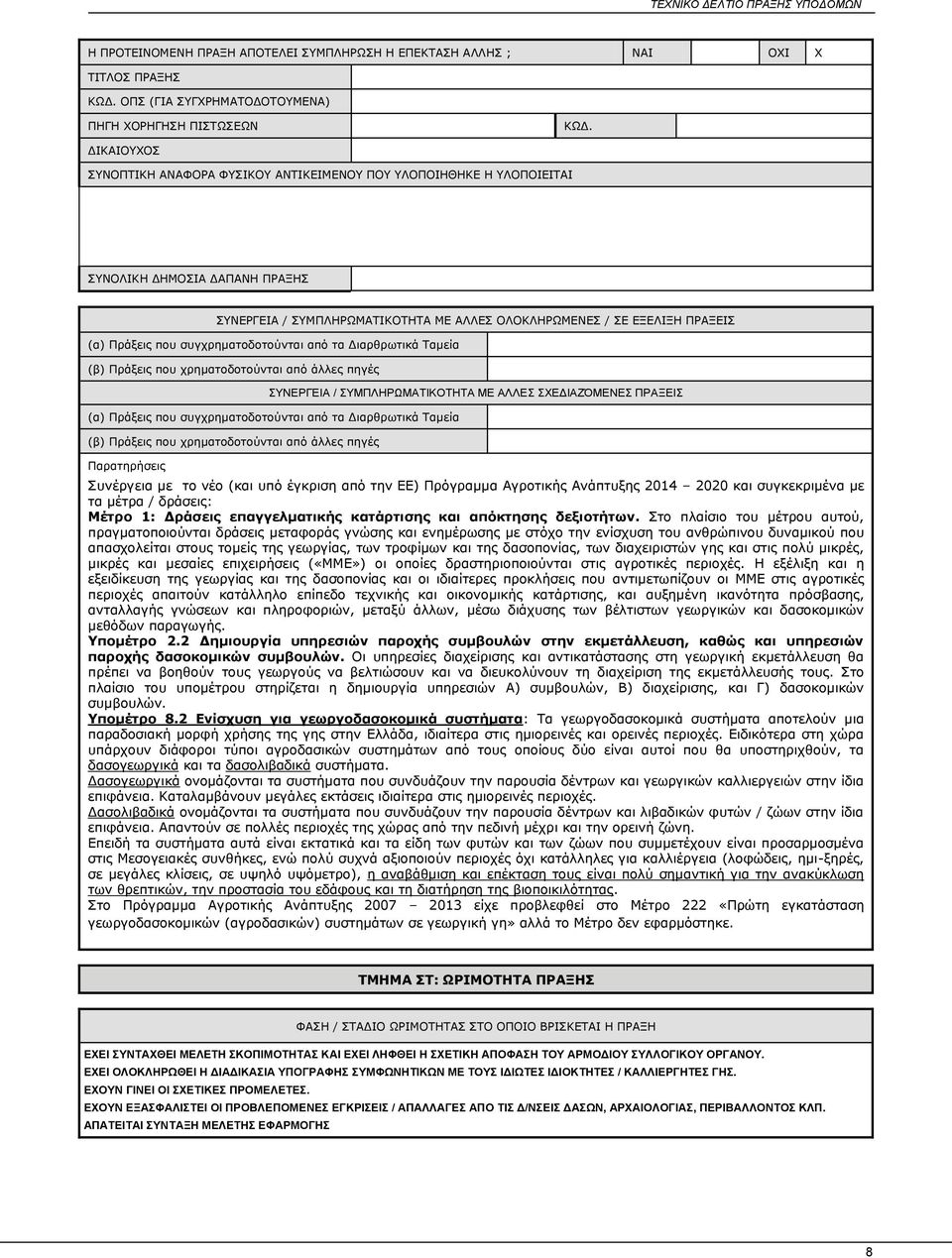 ρξεκαηνδνηνχληαη απφ άιιεο πεγέο ΤΝΔΡΓΔΗΑ / ΤΜΠΛΖΡΩΜΑΣΗΚΟΣΖΣΑ ΜΔ ΑΛΛΔ ΥΔΓΗΑΕΌΜΔΝΔ ΠΡΑΞΔΗ (α) Ξξάμεηο πνπ ζπγρξεκαηνδνηνχληαη απφ ηα Γηαξζξσηηθά Ρακεία (β) Ξξάμεηο πνπ ρξεκαηνδνηνχληαη απφ άιιεο πεγέο