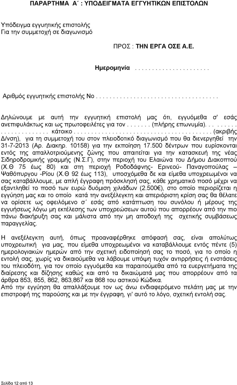 ....................................... (ακριβής Δ/νση), για τη συμμετοχή του στον πλειοδοτικό διαγωνισμό που θα διενεργηθεί την 31-7-2013 (Αρ. Διακηρ. 10158) για την εκποίηση 17.